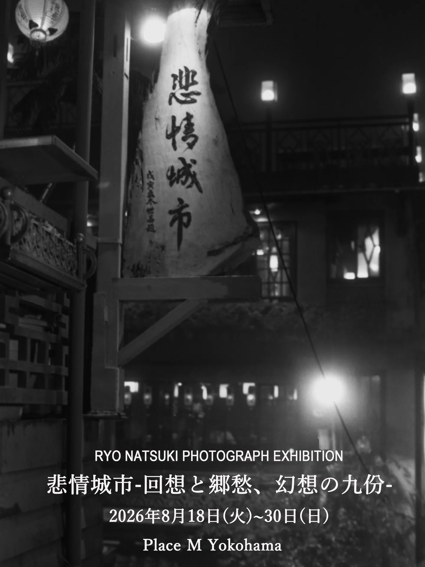 ⑰夏樹良写真展『悲情城市-回想と郷愁、幻想の九份-』2026年8月18日