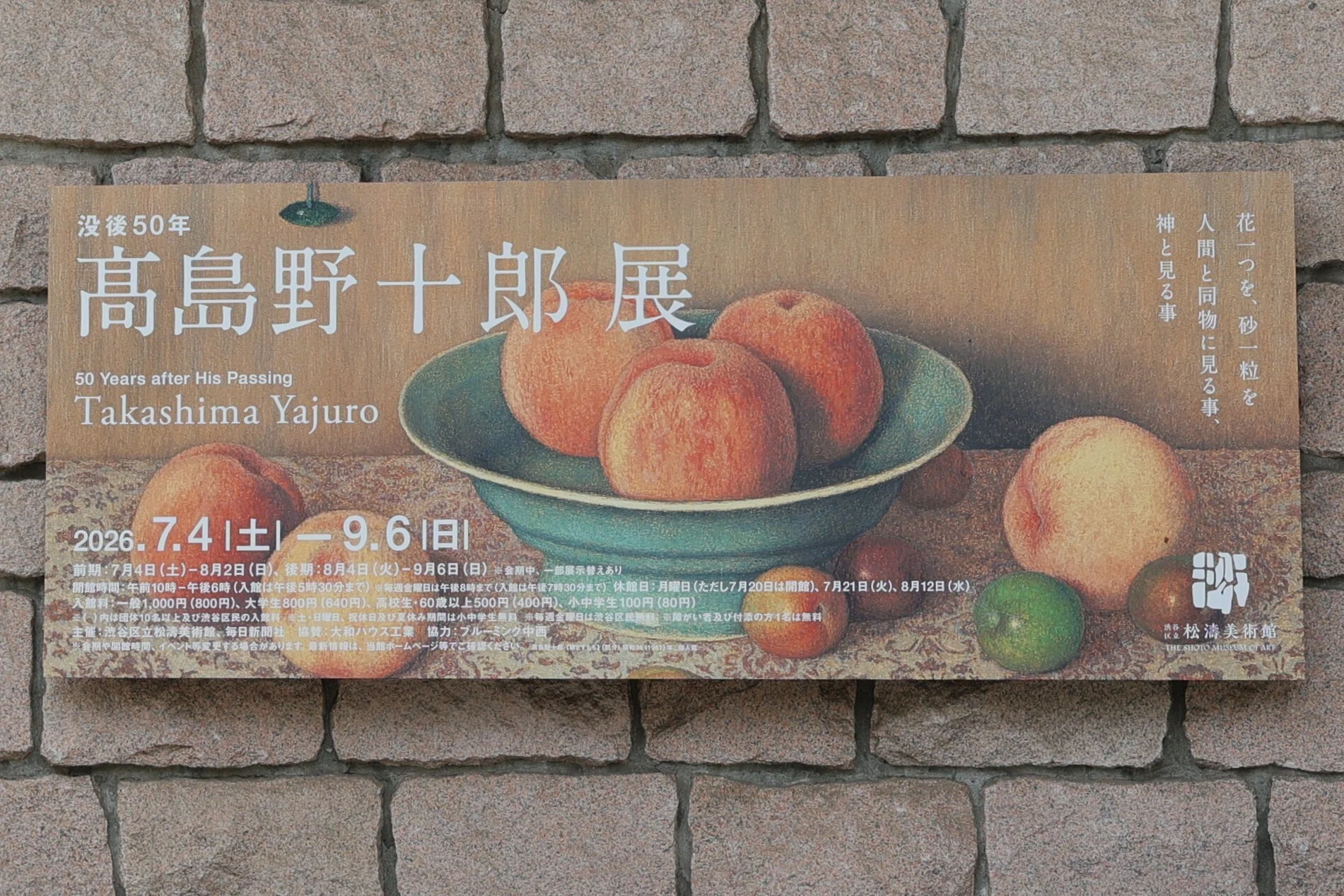 本質を描くこと,そして蝋燭の炎 -没後50年 髙島野十郎展＠松涛美術館