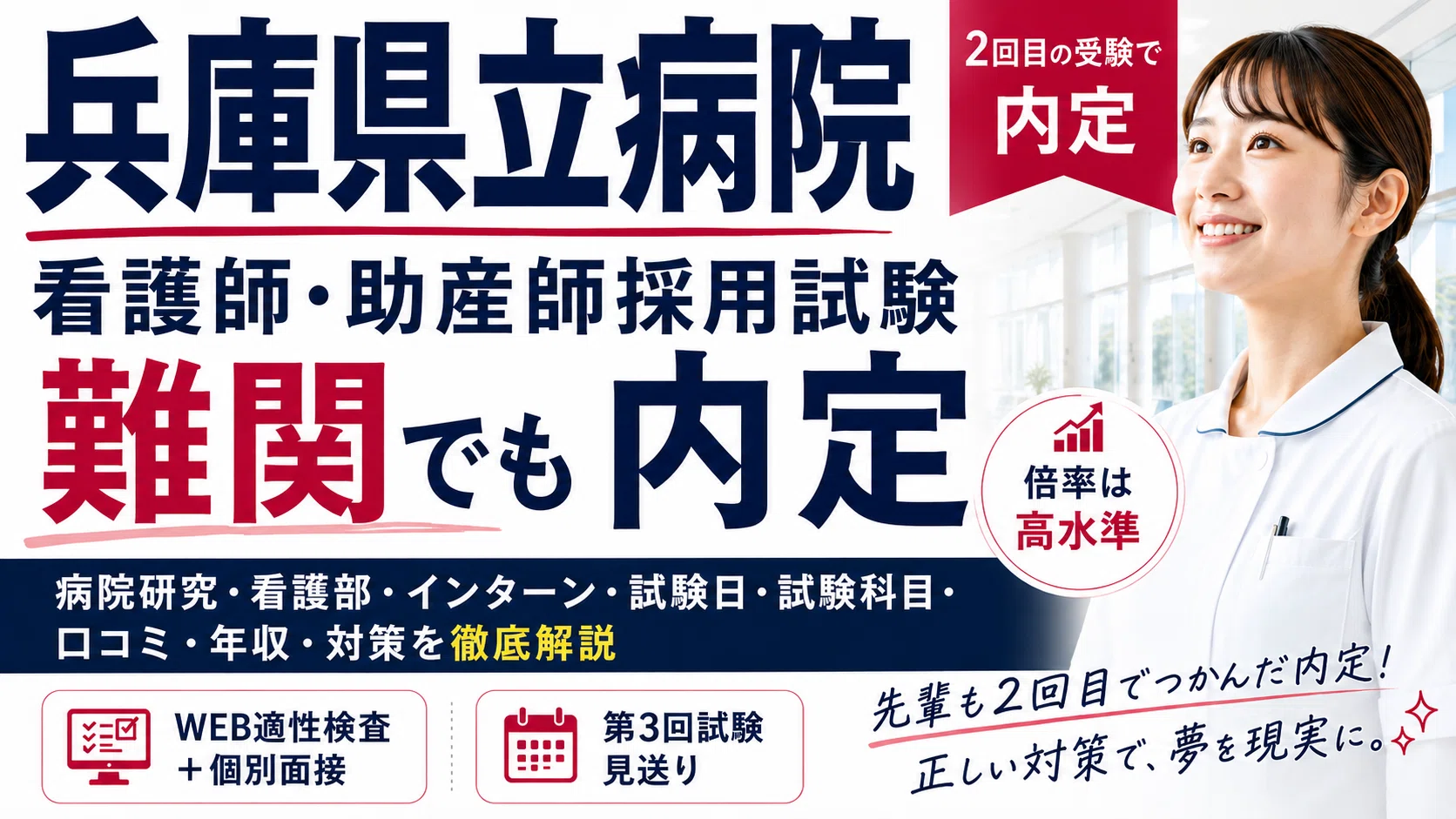 兵庫県立病院の看護師・助産師採用試験は難しい？倍率・面接