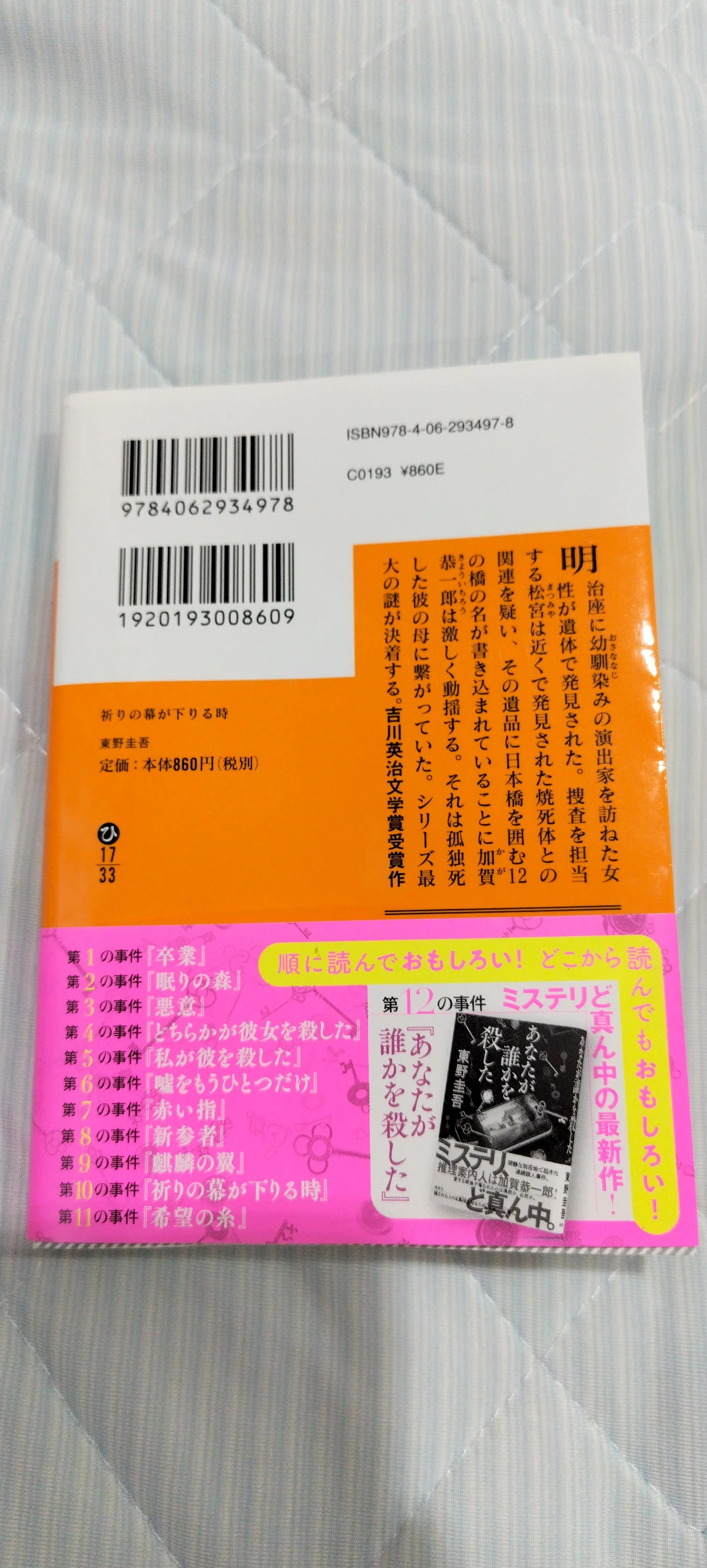 祈りの幕が下りる時/東野圭吾｜真咲ともか