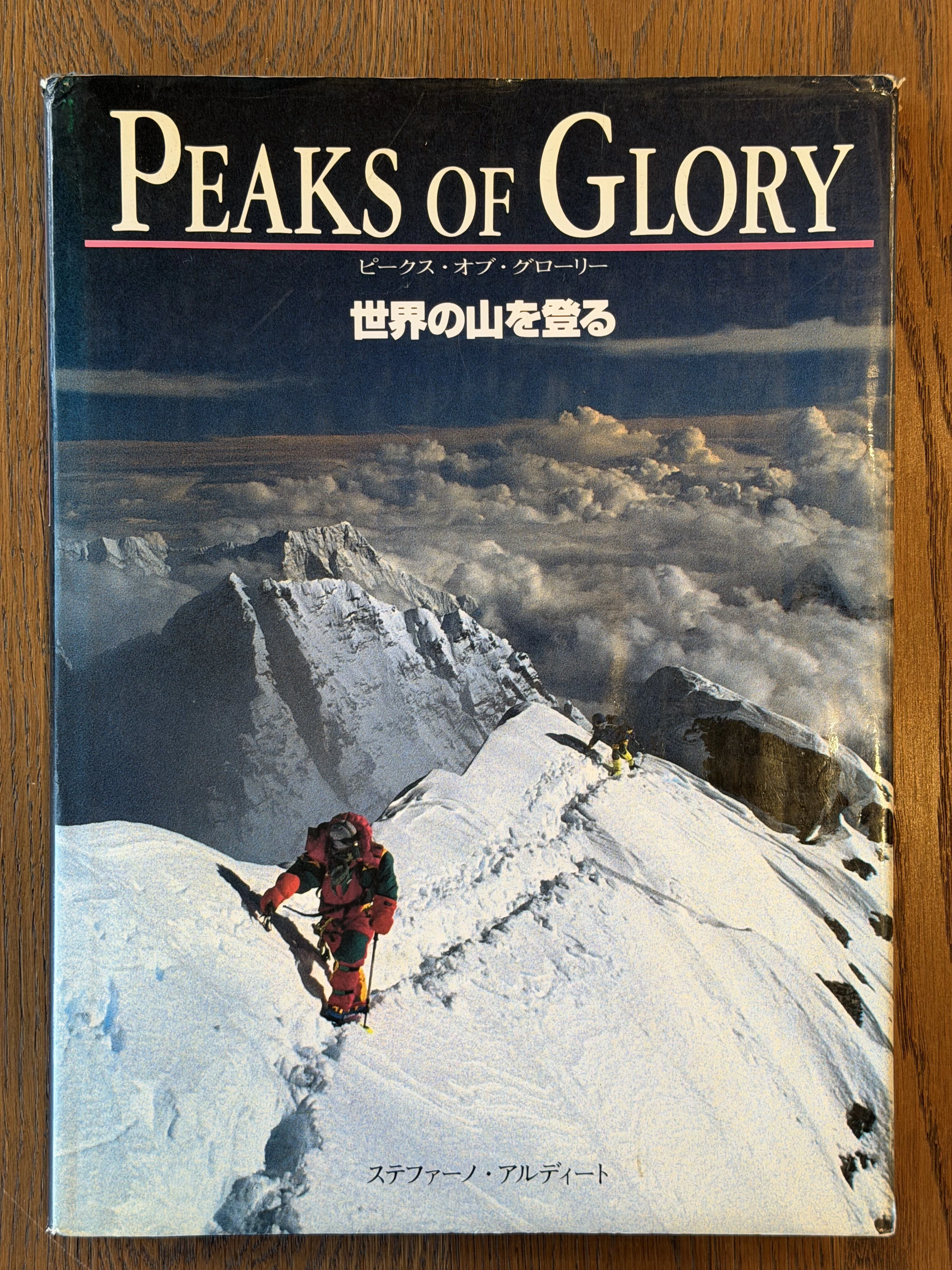 ピークス・オブ・グローリー 世界の山を登る 【公式通販】