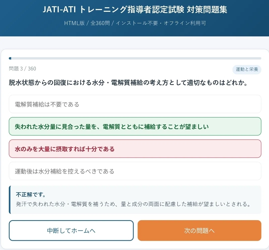 💪JATI-ATI(トレーニング指導者認定試験)対策問題集 全360問【HTML版