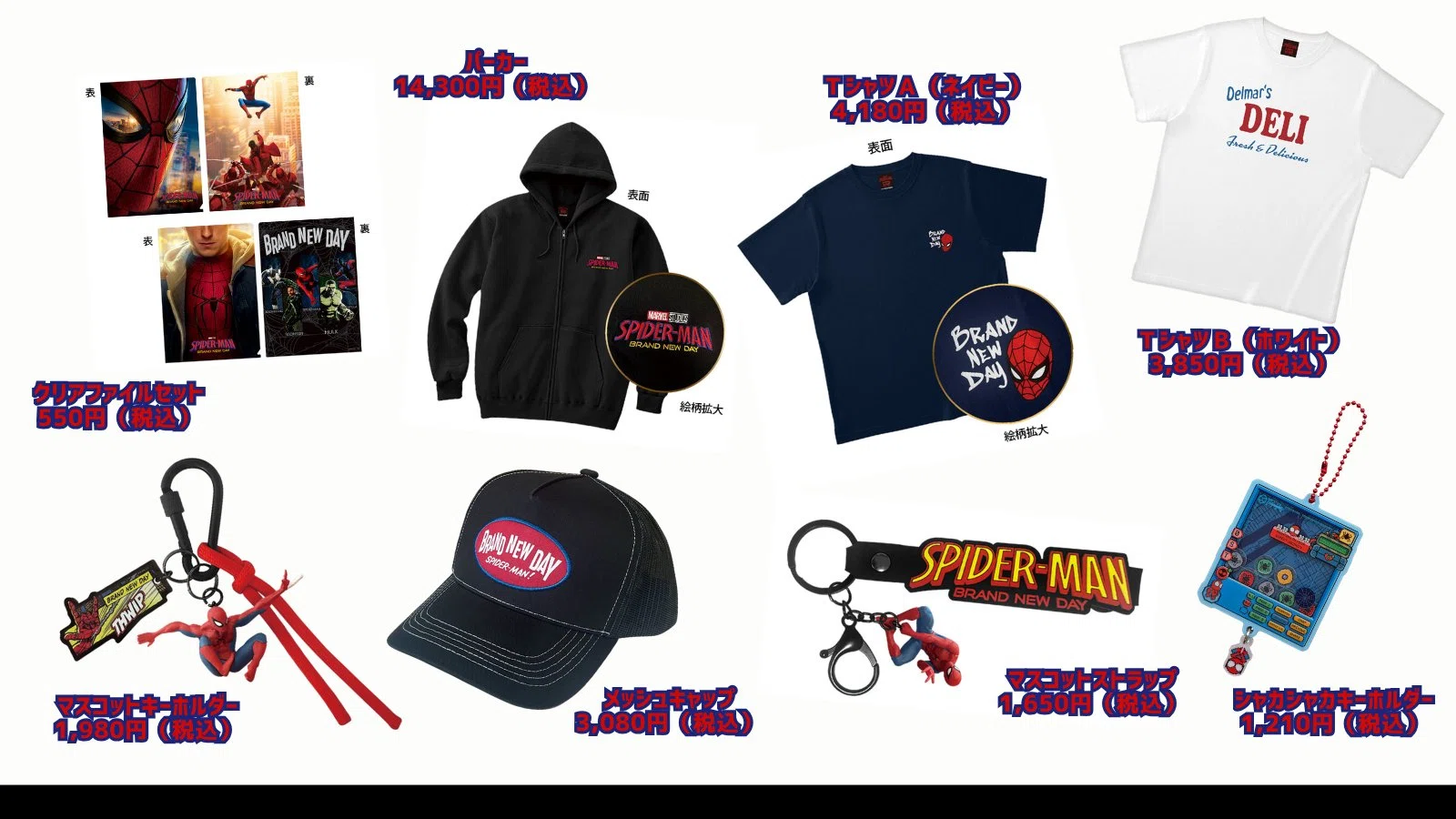 映画『スパイダーマン：ブランド・ニュー・デイ』 関連グッズまとめ