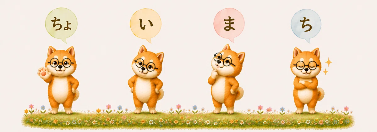 ちょいまち