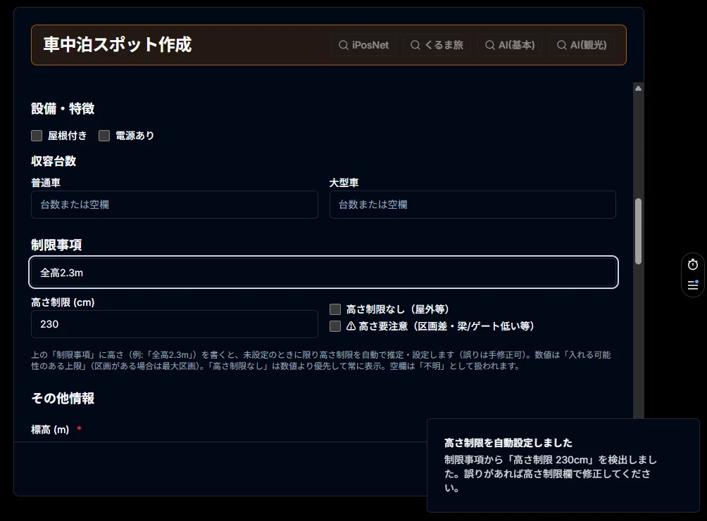 制限事項テキストから高さ制限が自動入力された編集フォーム