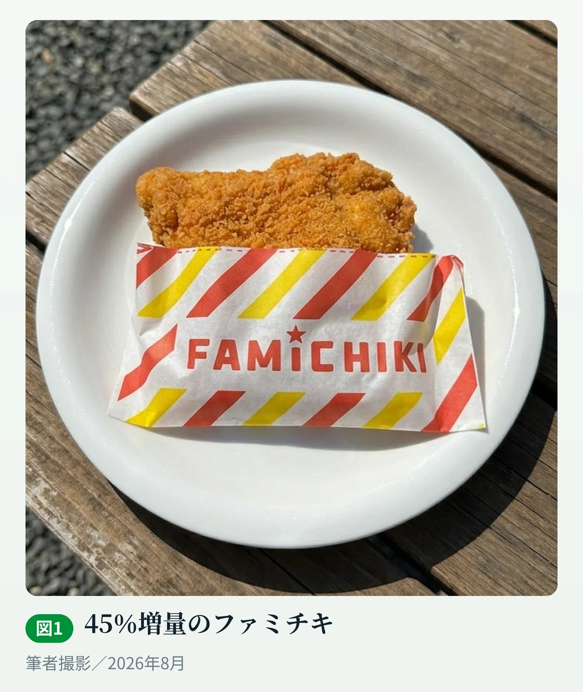 購入した45％増量ファミチキの写真。通常サイズと比べて明らかに大きいことがわかる。増えたのは45％のはずなのに、この満足の変わり方は45％ぶんではない気がする。