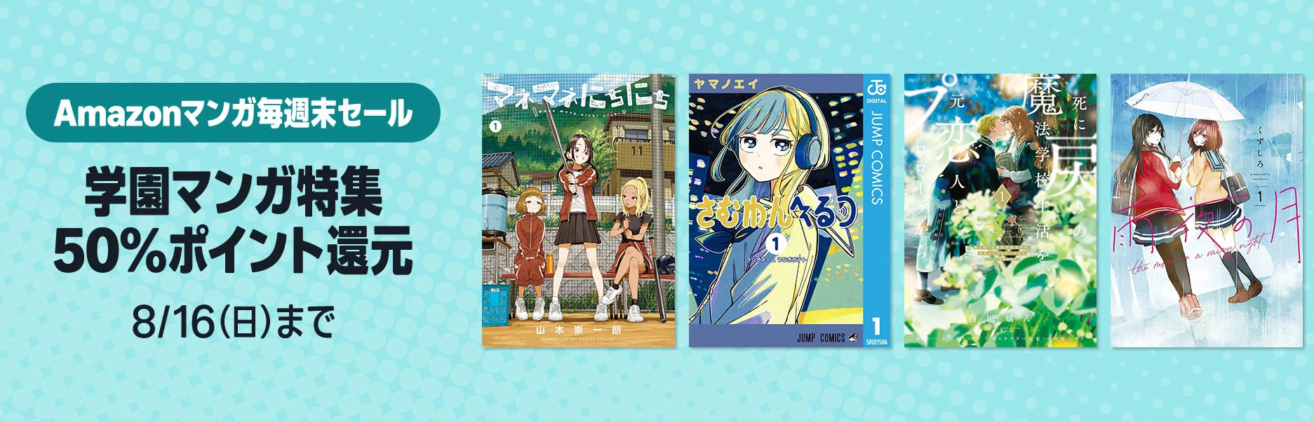 8/16まで【🉐50%還元‼️】📚5000冊以上＜学園マンガ特集＞Amazonマンガ