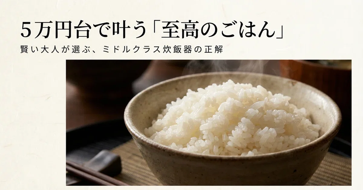 4 Recommended Mid-Range Rice Cookers in the 50,000 Yen Range and ...