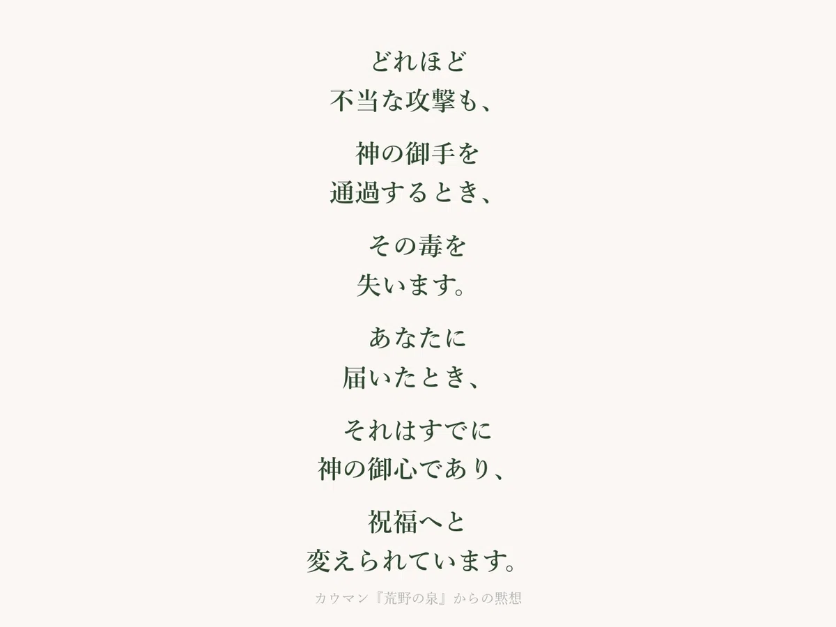あなたの人生を握っているのはあの人ではない カウマン『荒野の泉』からの黙想 8月14日|ともに読む聖書