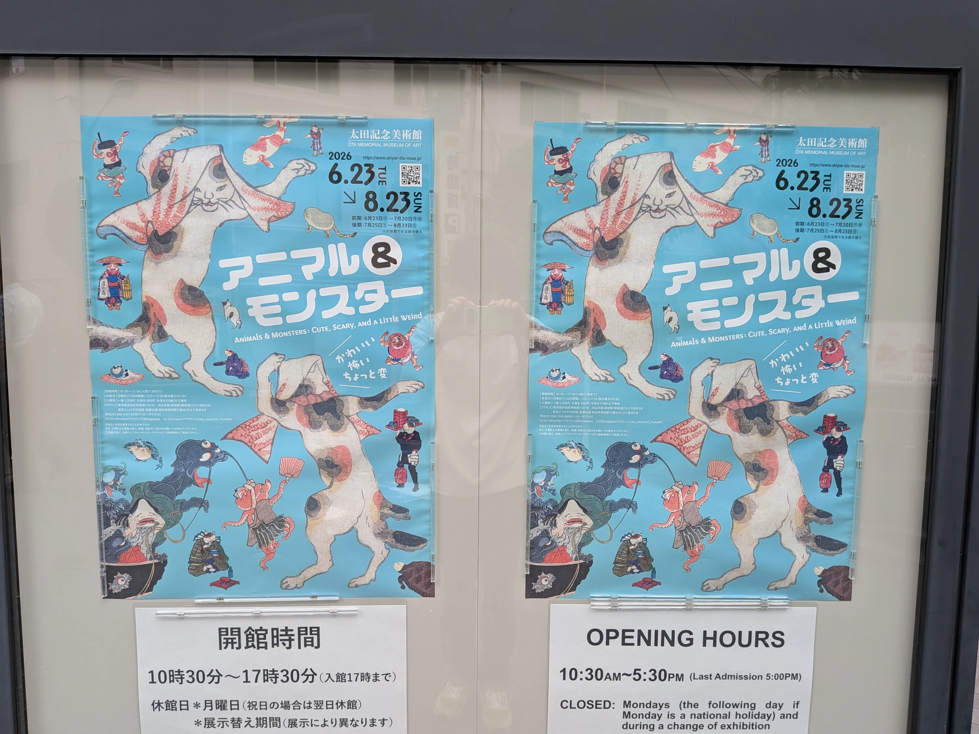 日記）太田記念美術館「アニマル＆モンスター かわいい・怖い