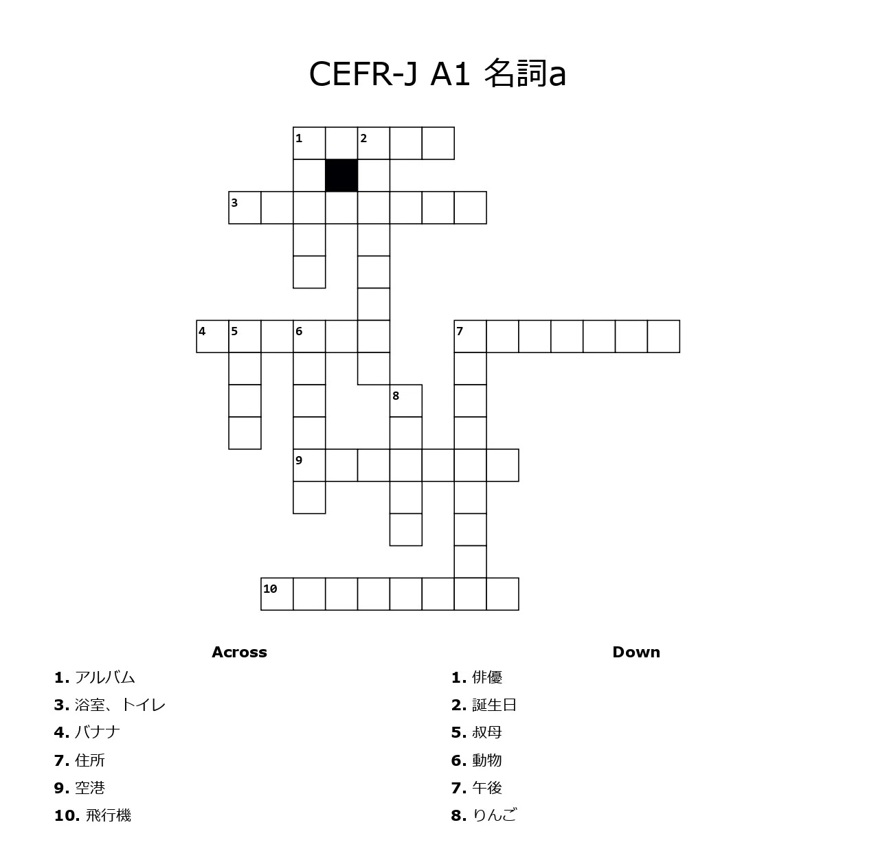 楽しく英単語チェック！クロスワードパズル（CEFR-J A1 名詞編