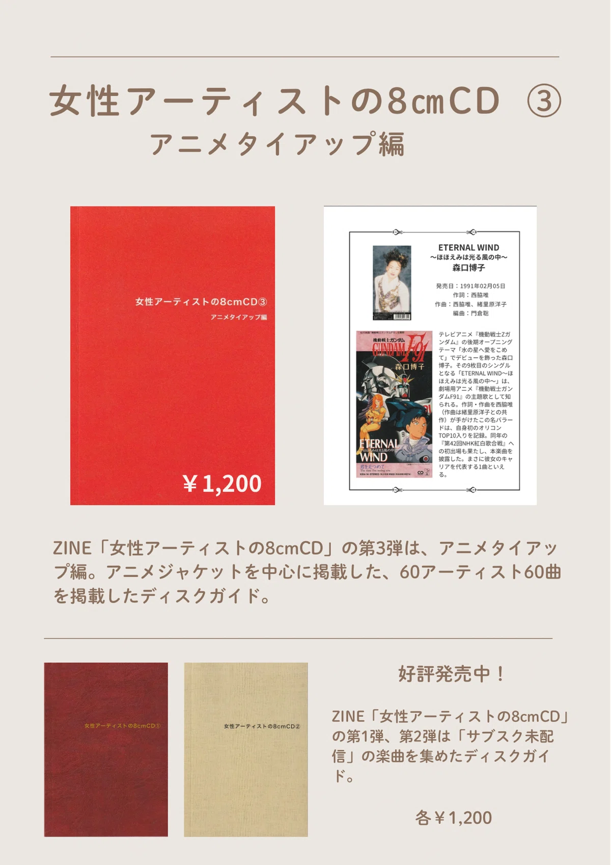 ZINE『女性アーティストの8cmCD ③～アニメタイアップ編～』が完成しま
