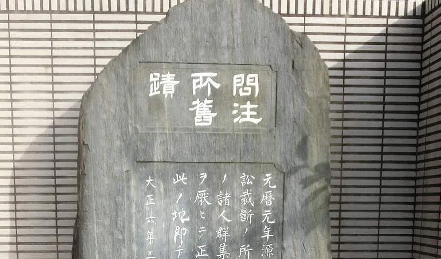 鎌倉・御成小学校付近に立つ問注所旧蹟碑