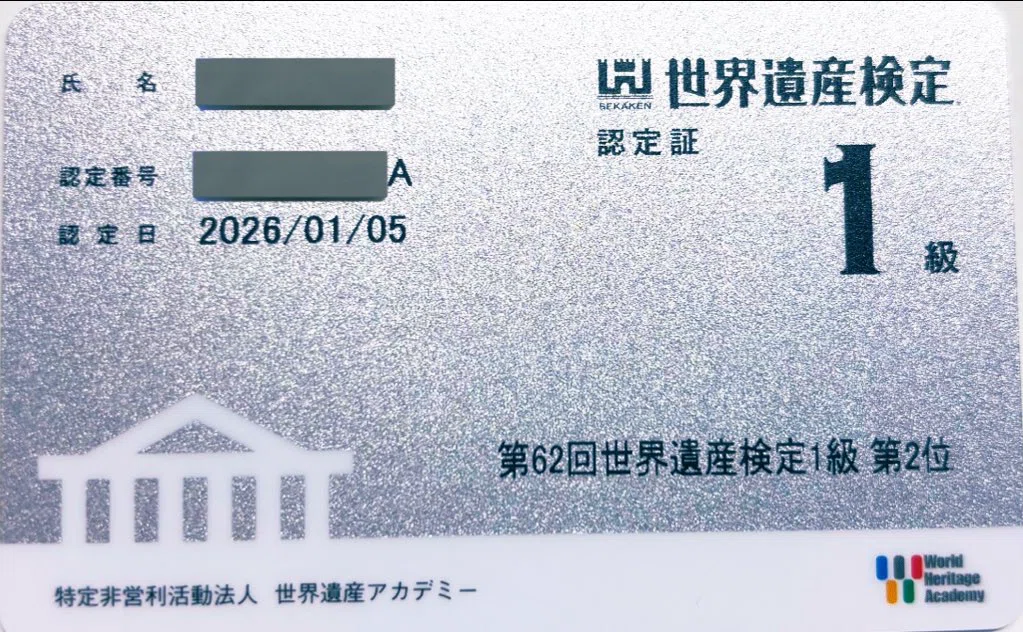 世界遺産検定1級易化説について｜まっちゃけるん