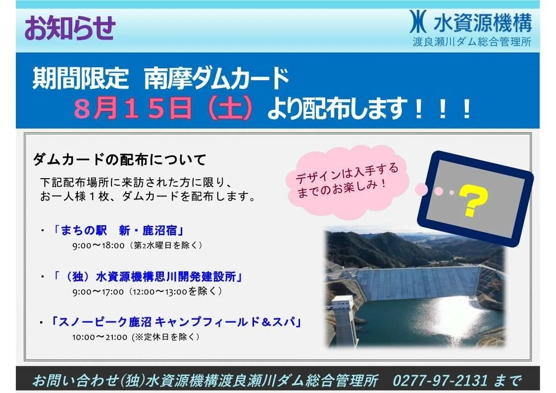 南摩】期間限定ダムカード「新カード」配布開始｜鹿沼地域情報ナビ