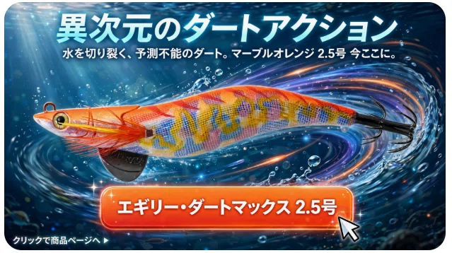 異次元のダート】「エギリー・ダートマックス 2.5号」はなぜ釣れる