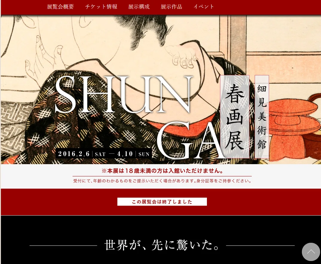 春画シリーズ①なぜ春画の評価が見直されてきたか？世界が注目する春画