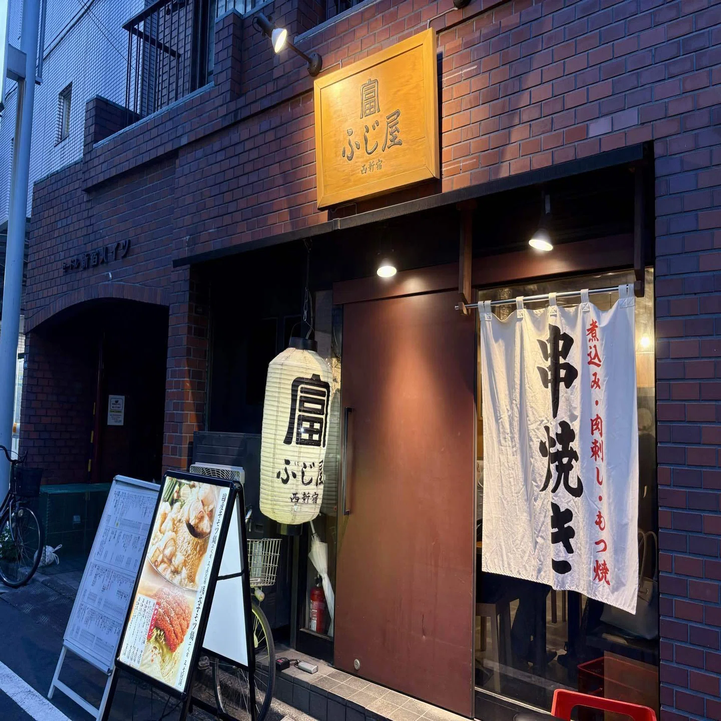 西 新宿 ふじ 屋