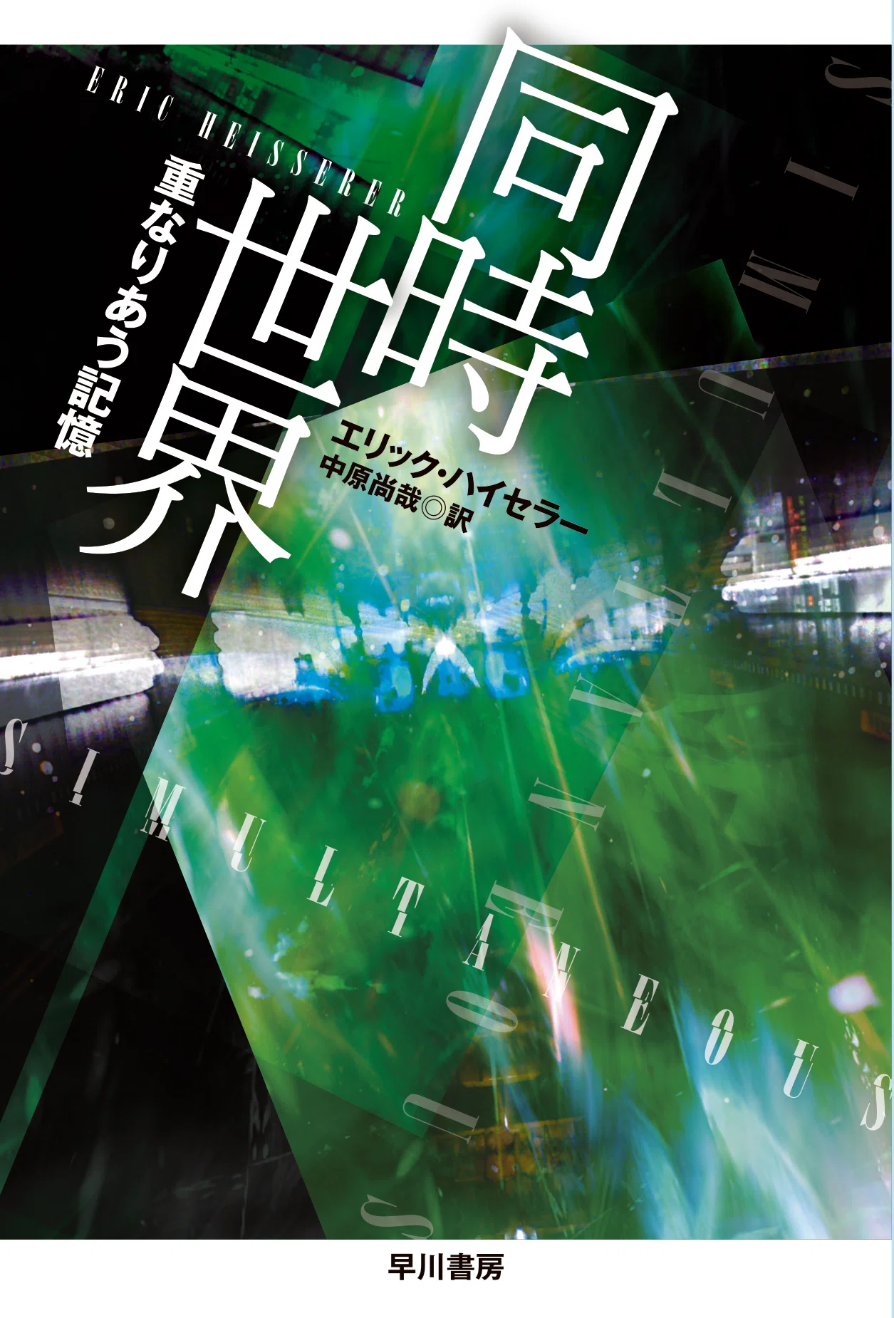 早川書房翻訳SF・FT班だより⑮暑くても涼しくても、SFをいつも一緒に