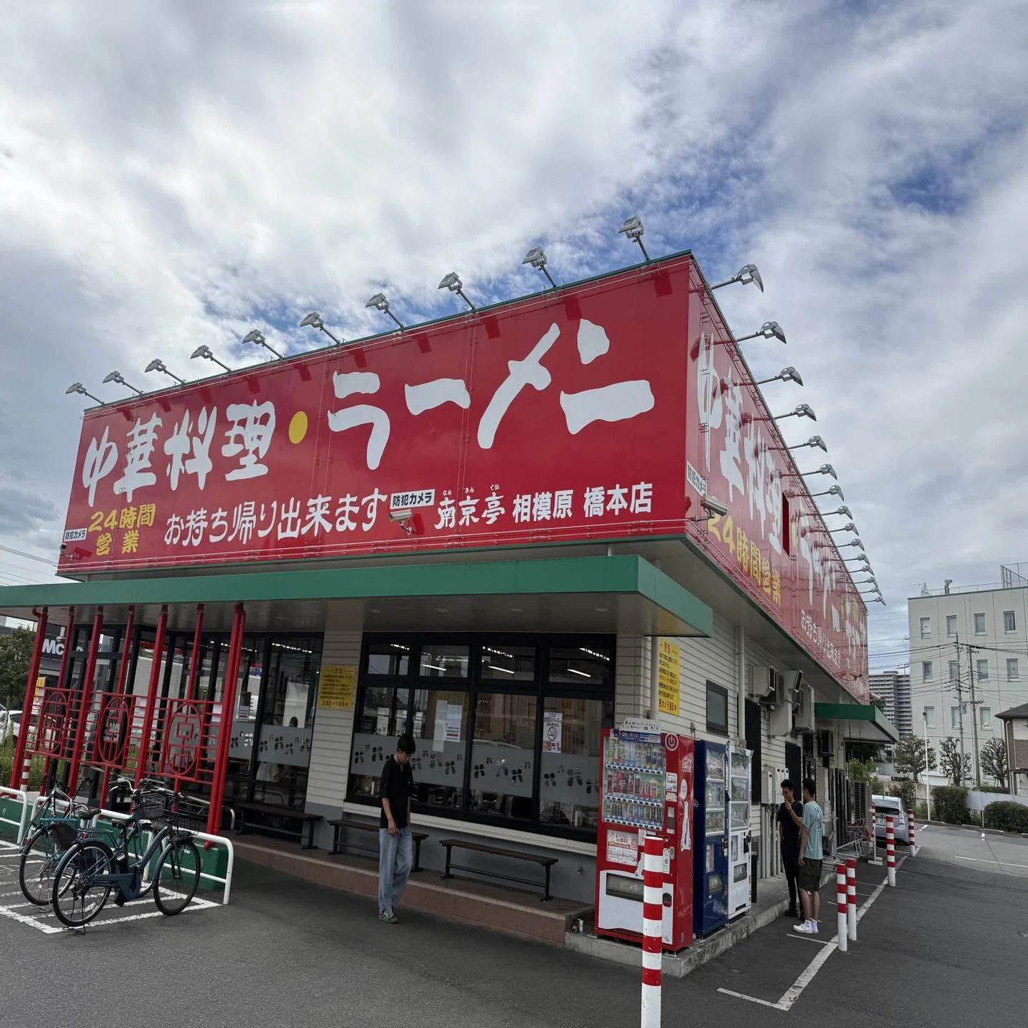 南京 亭 相模原 橋本 店