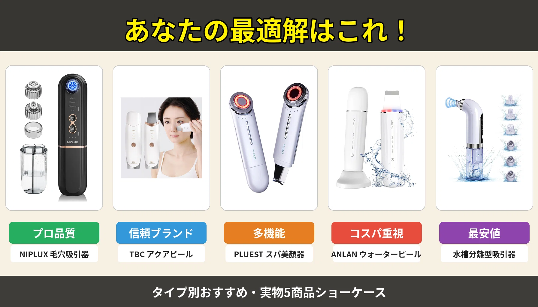 毛穴エステ比較おすすめ5選！自宅でサロン級ケアを実現する美顔器