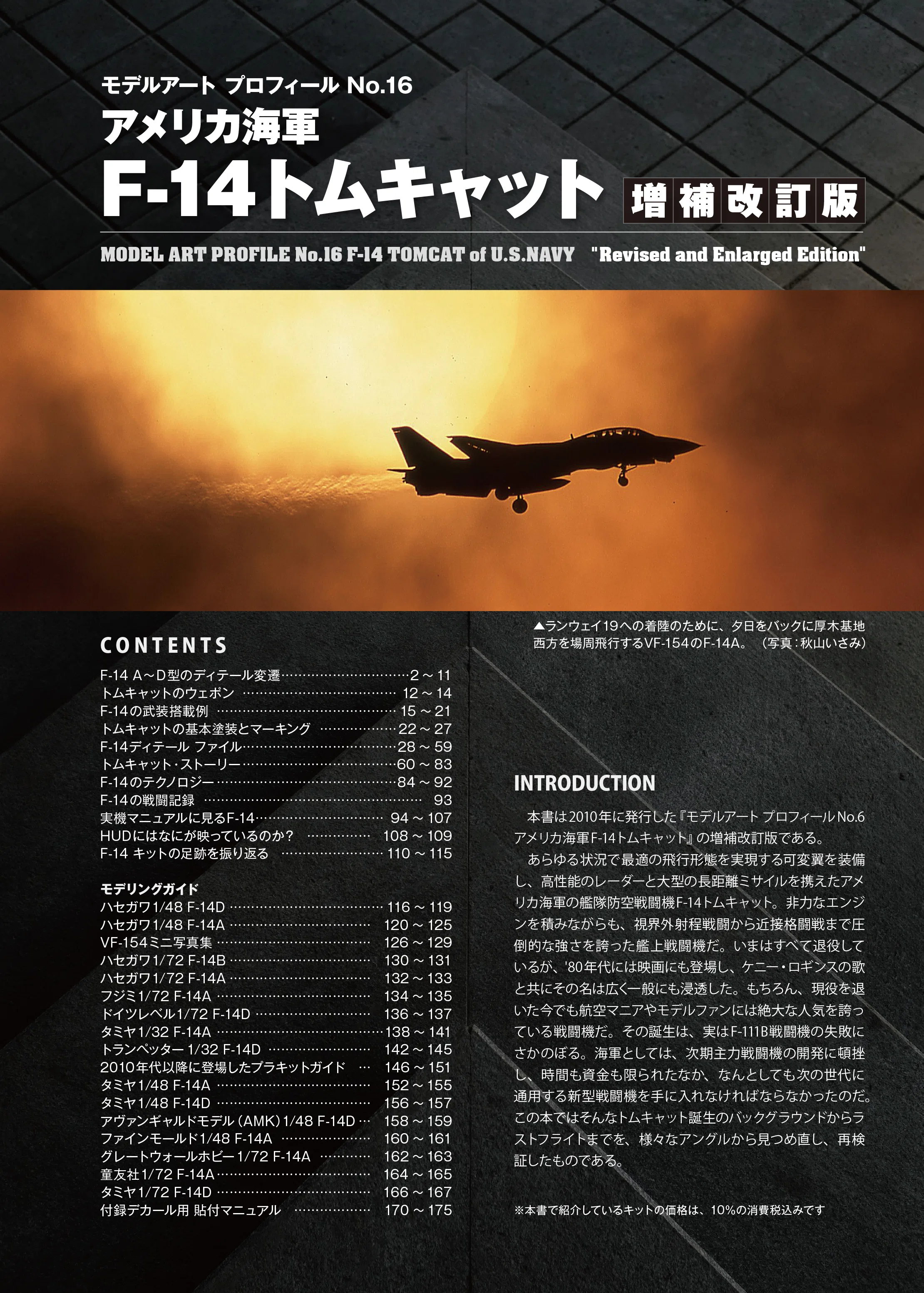サンプル公開】モデルアートプロフィール16 アメリカ海軍F-14トム