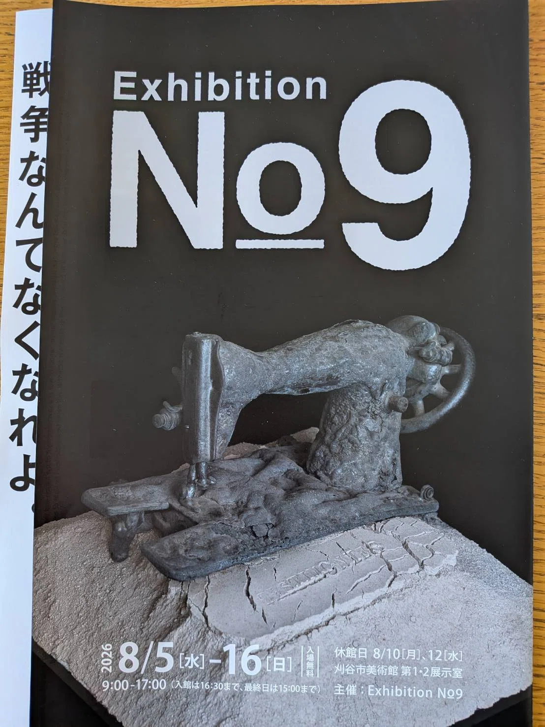 Exhibition №9 戦争なんてなくなれよ。」に行って来たよ。｜井上きき