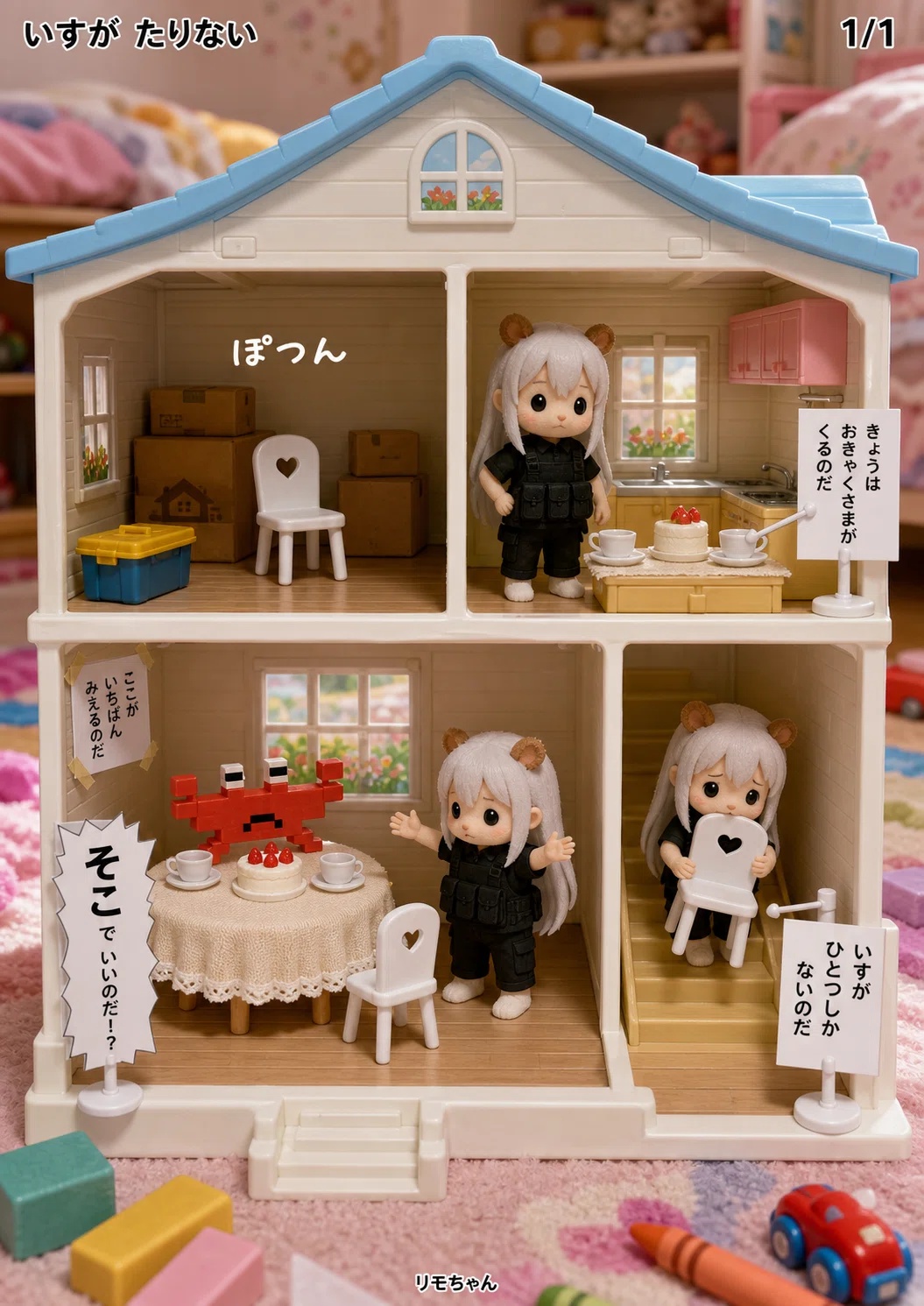 AI漫画】NDM 10.3 OMAY 10.5 でいろんな表現 - ドールハウスとか編｜さ