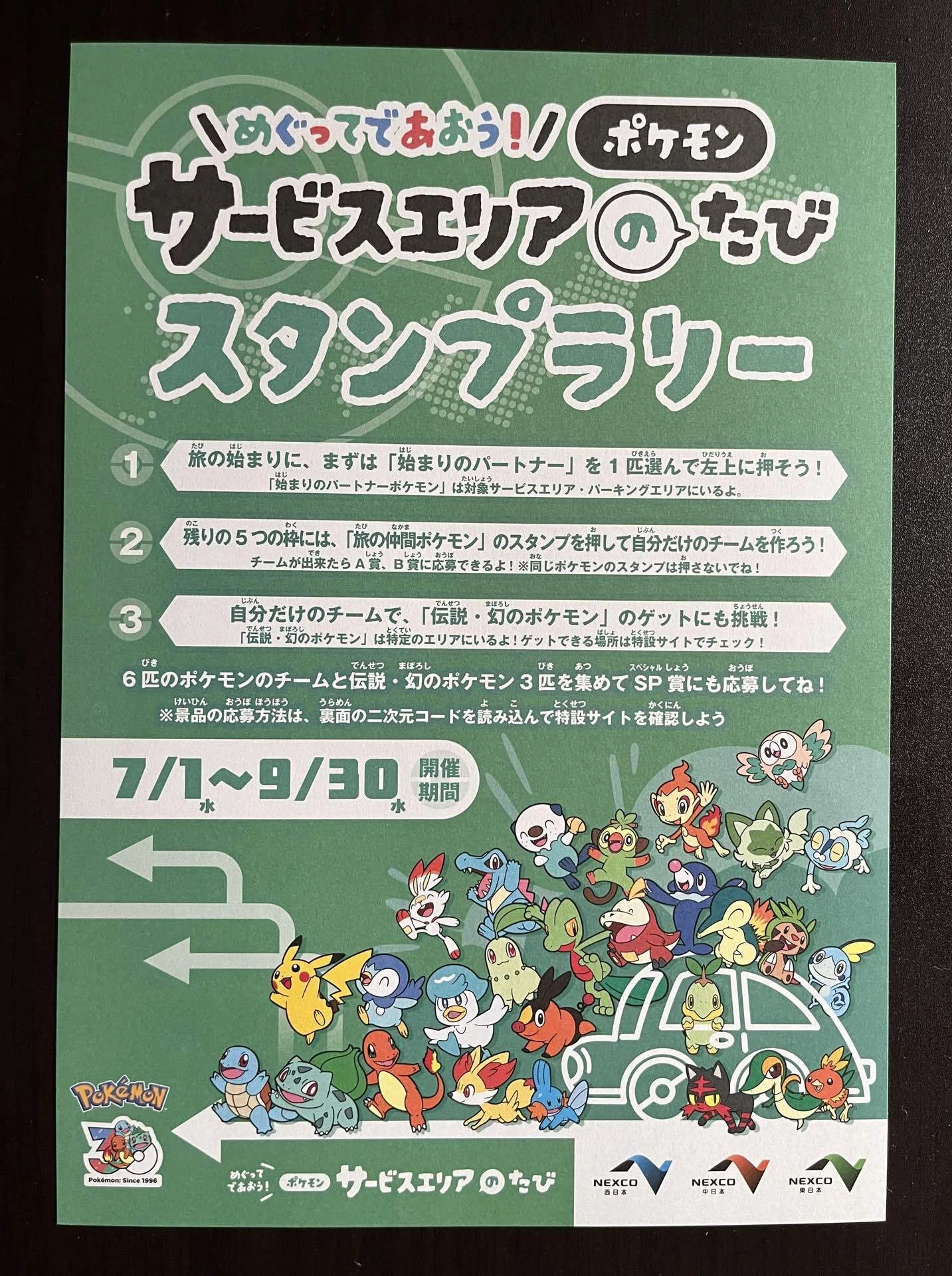 ポケモン「サービスエリアのたび」スタンプラリー 千葉県内6か所を3