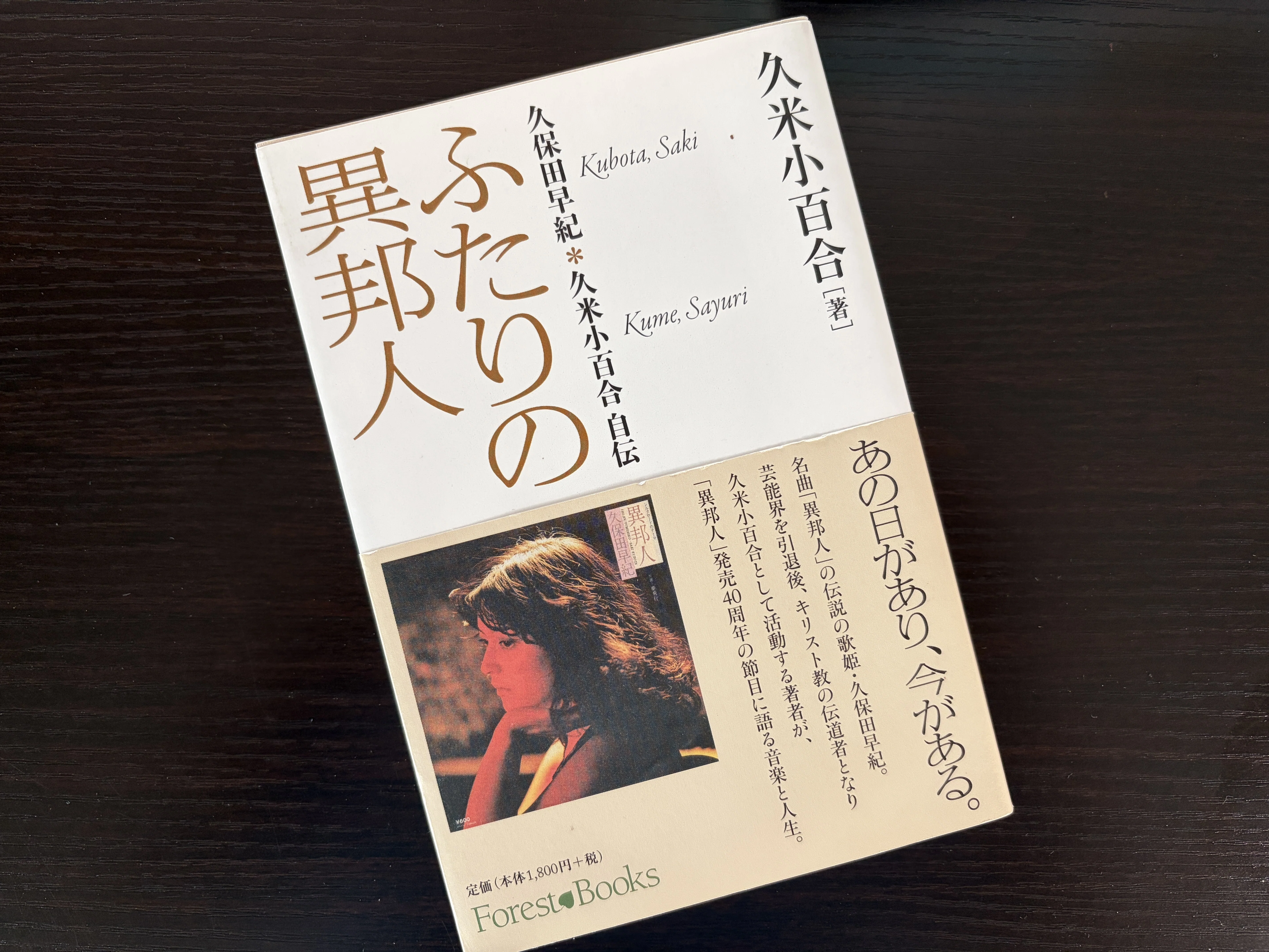 本の風景・本の記憶】#29 一発屋と言えば……久保田早紀「異邦人」を