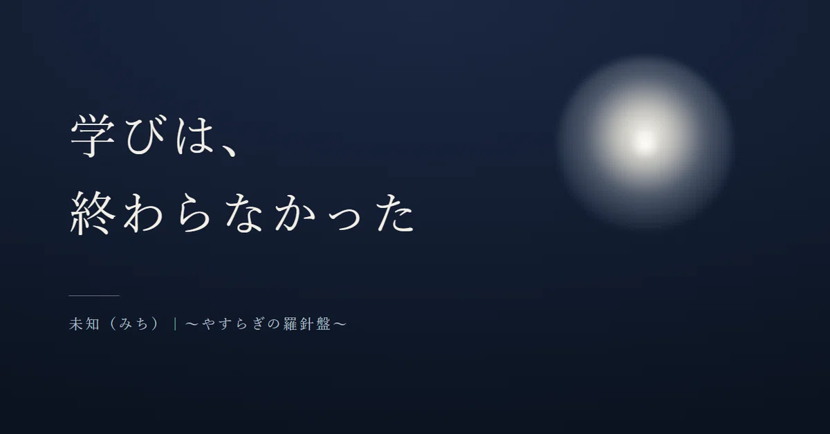 学びは終らなかった