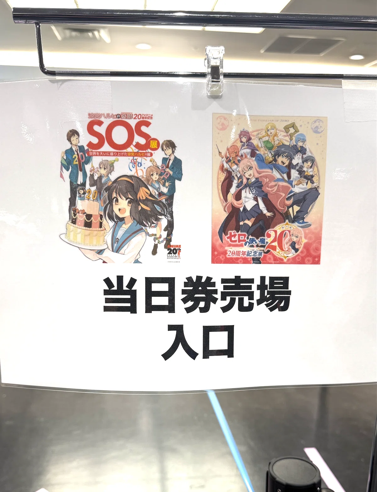 涼宮ハルヒの憂鬱を知らない私が「20周年記念 SOS展」で