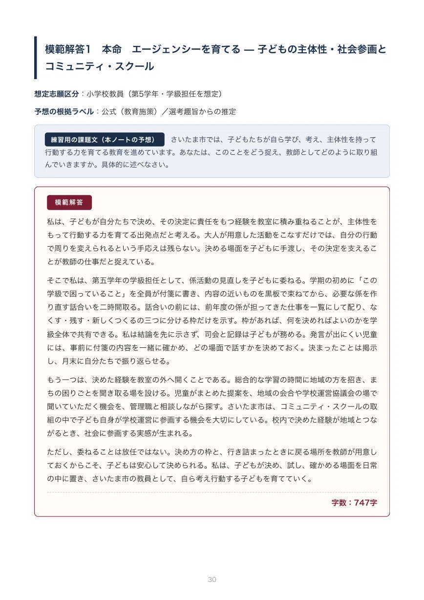 令和5年度小学校教員採用試験現役合格しました！　まとめノート 教員採用】さいたま市 教採 論文対策ノート｜傾向分析・本命予想と模範