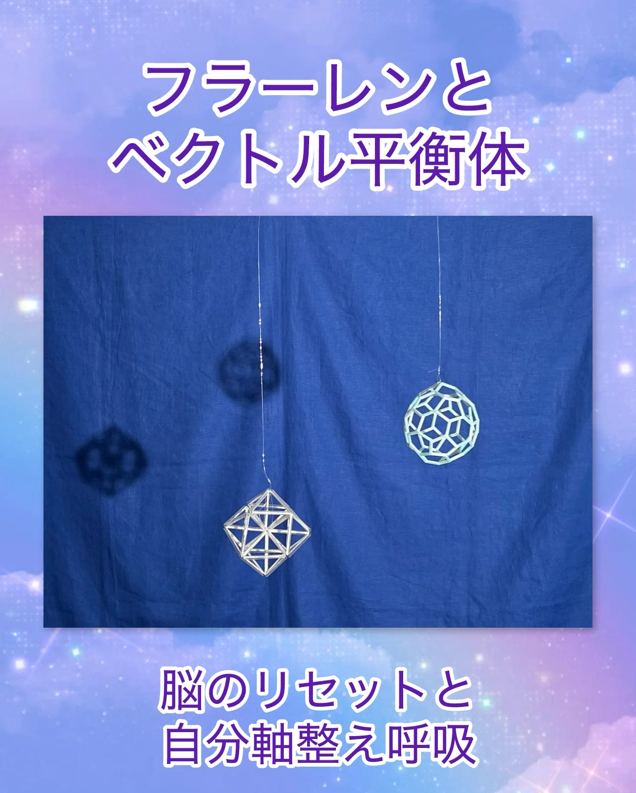 フラーレン☆とベクトル平衡体☆の瞑想セット☆ フラーレン☆と