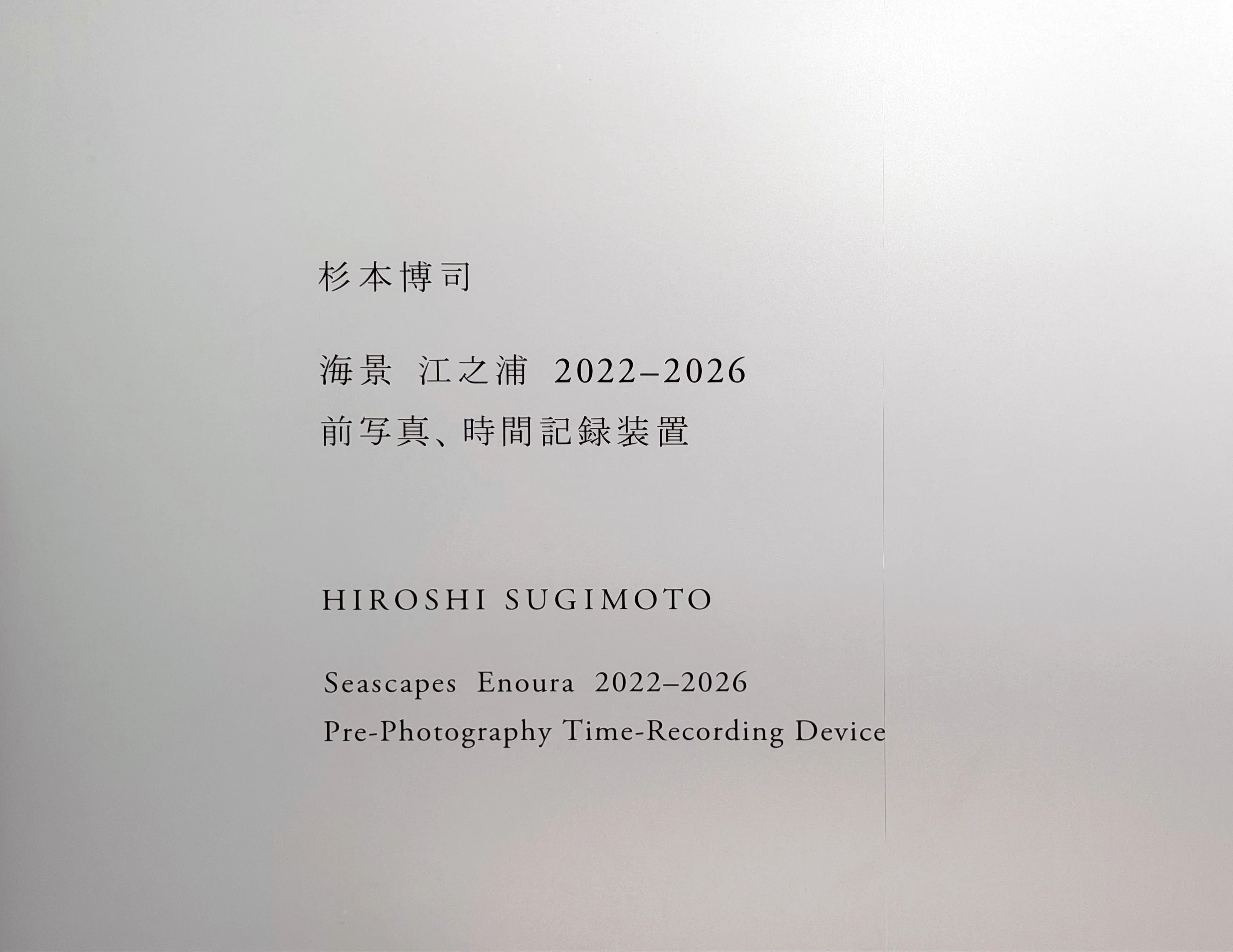美術展2026#52】﻿杉本博司 海景 江之浦｜前写真、時間記録装置