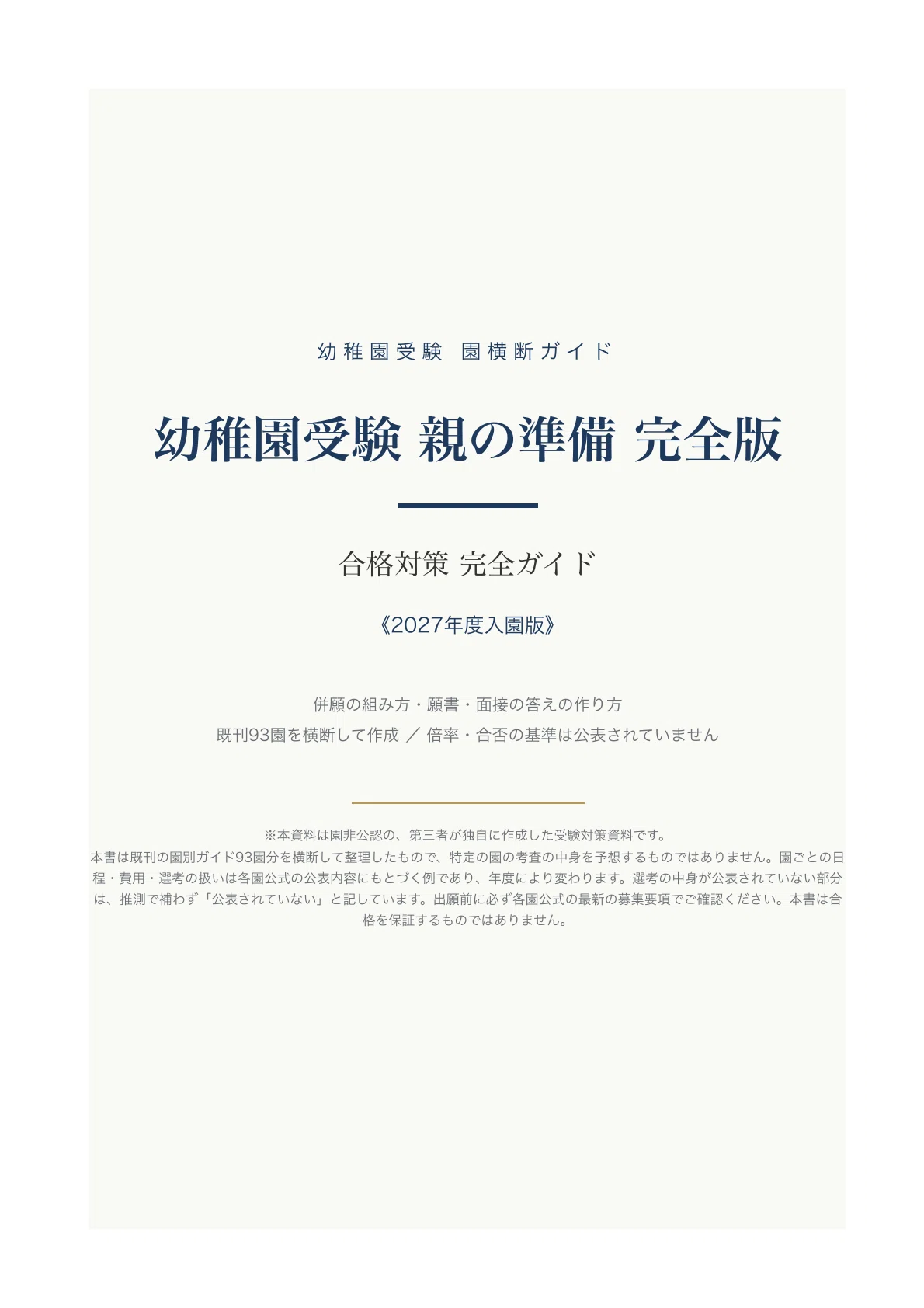 幼稚園受験 親の準備 完全版】〔2027年度入園〕｜93園を横断して分かっ