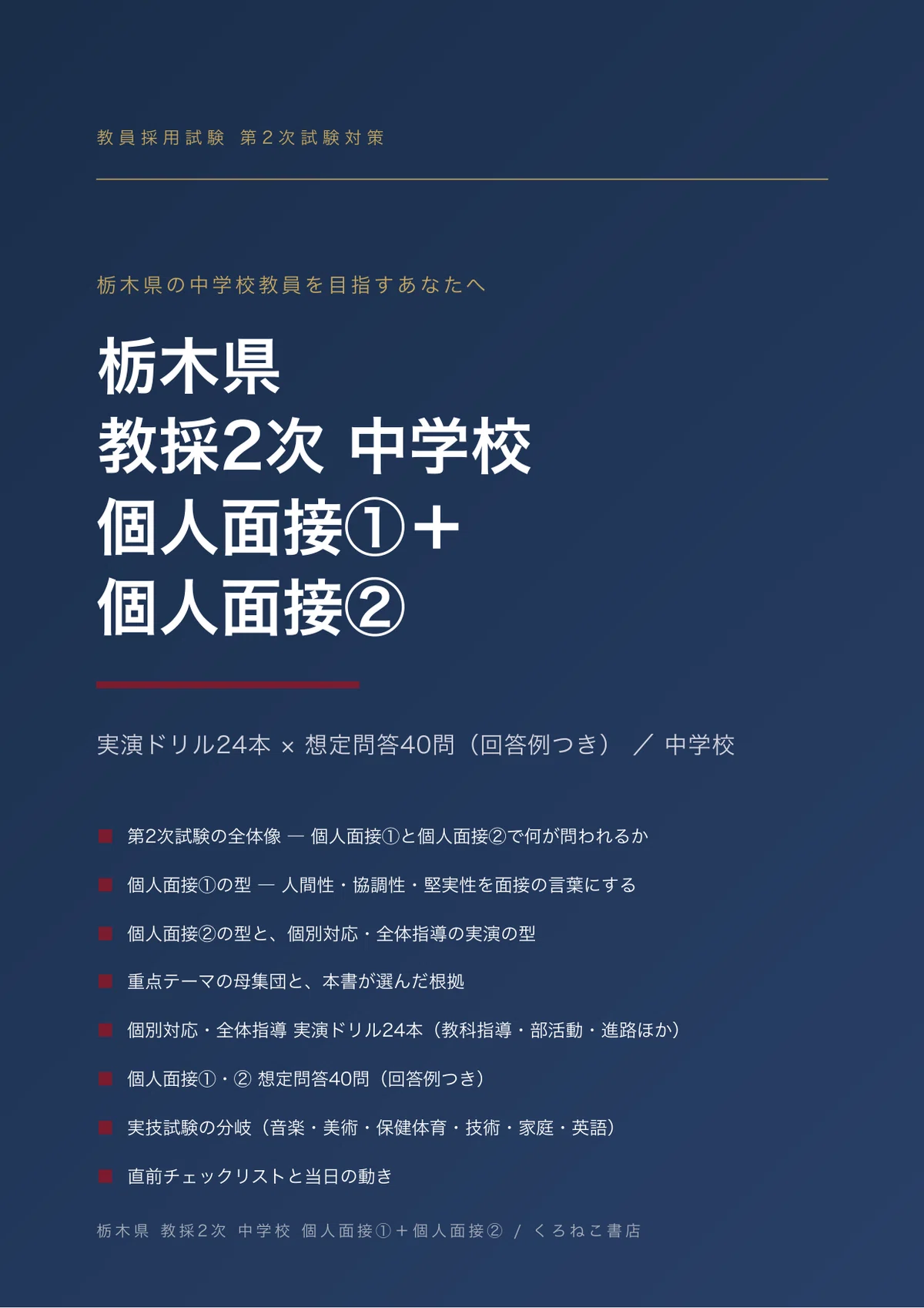 教員採用】栃木県中学校 教採2次 個人面接①＋個人面接②｜実演ドリル