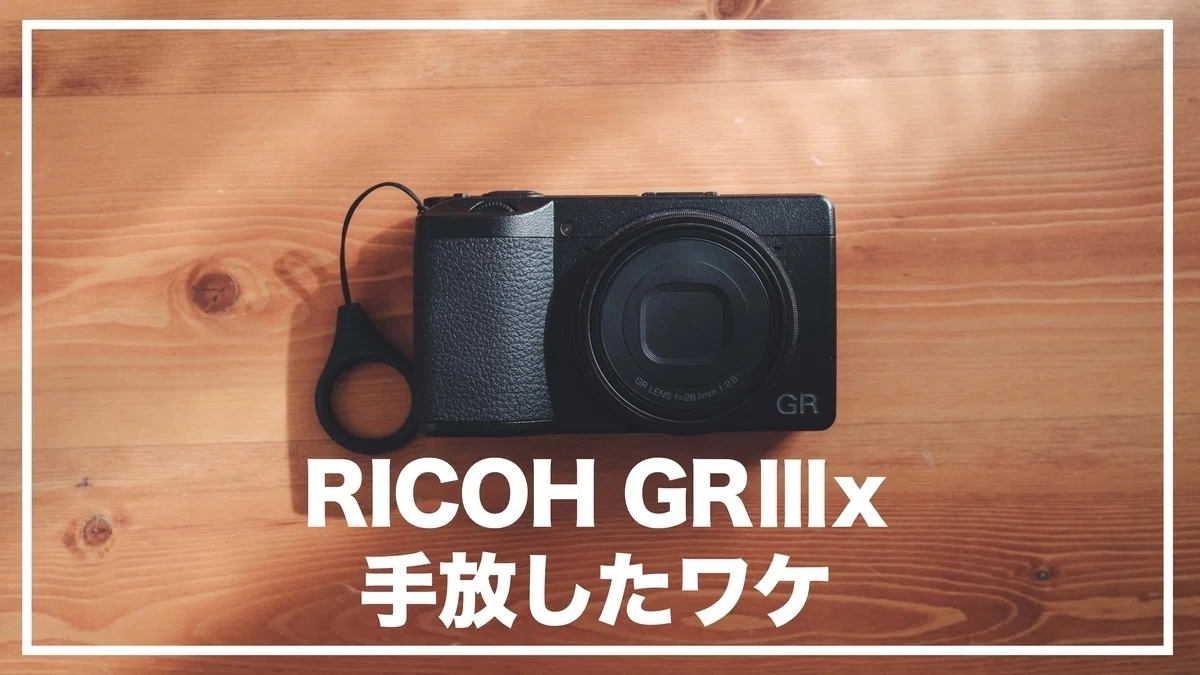 28mmと40mmの違い｜RICOH GR3、GR4とGR3xを両方使ったボクの結論｜すぎっち