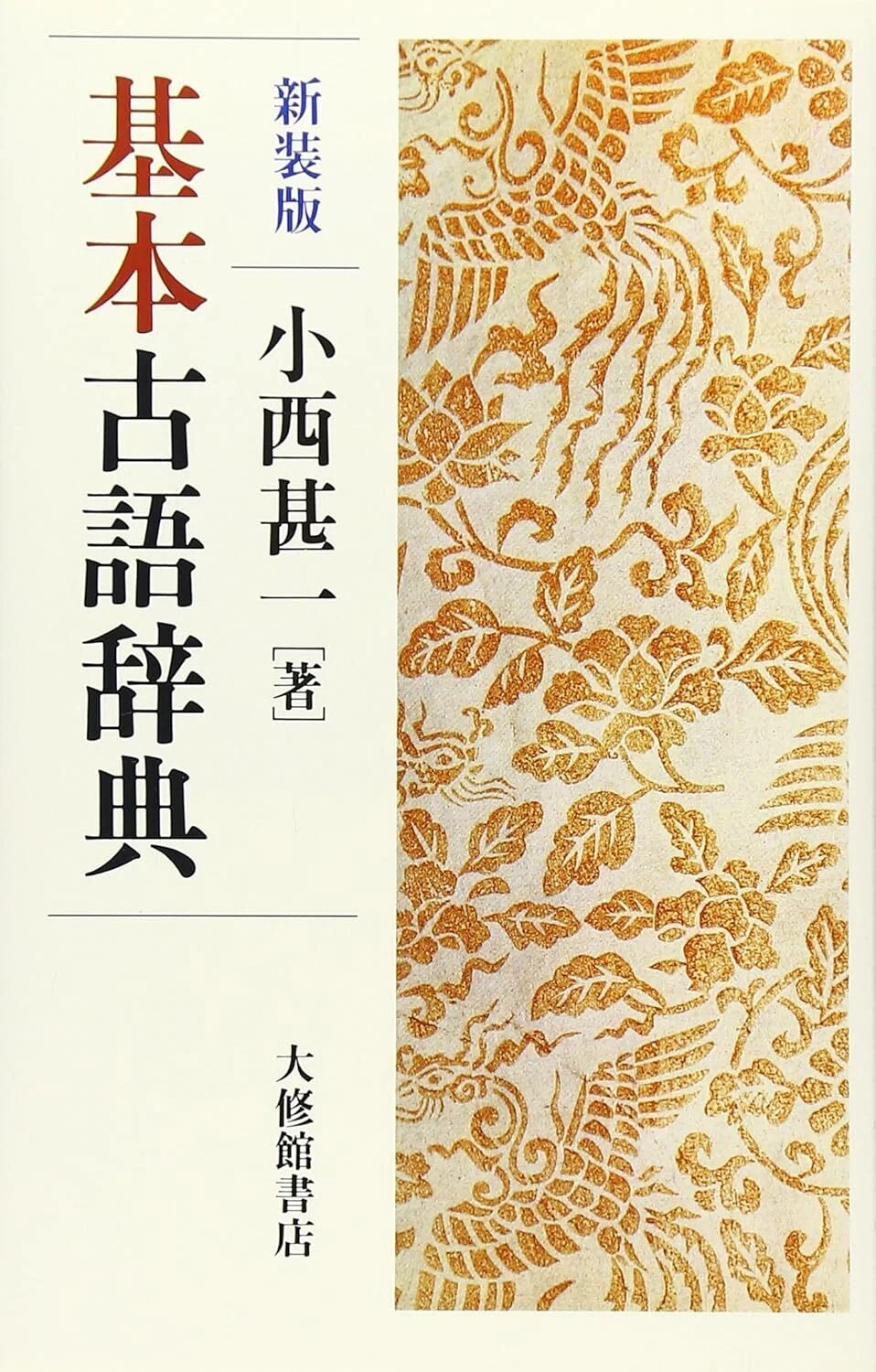 古典基礎語辞典 古文『基本古語辞典』新装版｜杜のくま