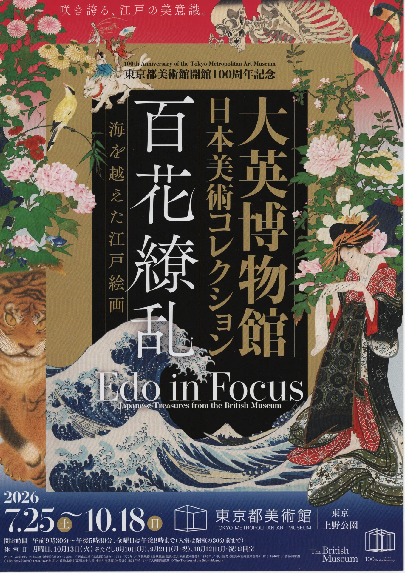 夜の上野で、応挙の虎と空海に会った日｜宝生 還 / Hosho Meguru