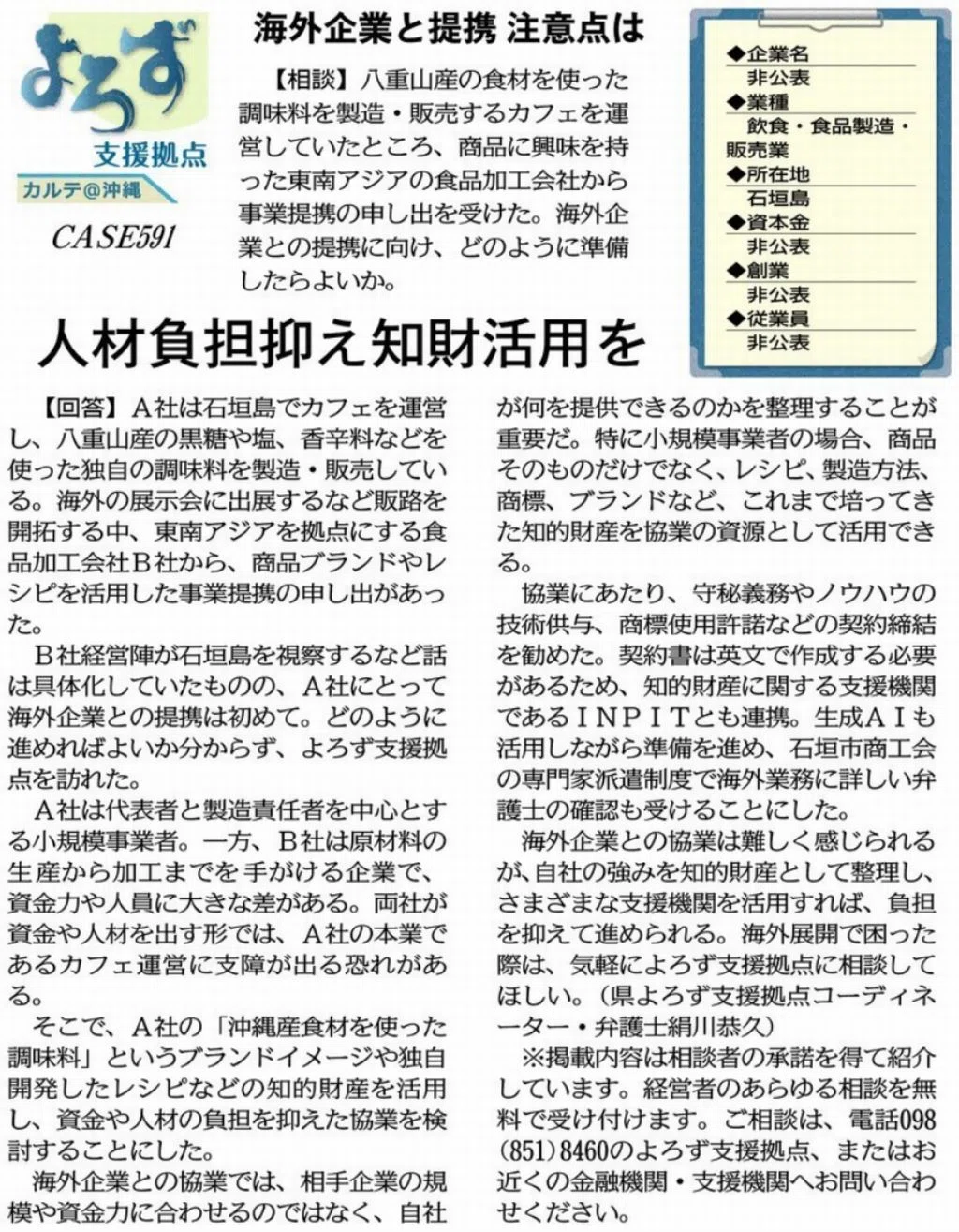 支援事例「海外企業と提携 注意点は」