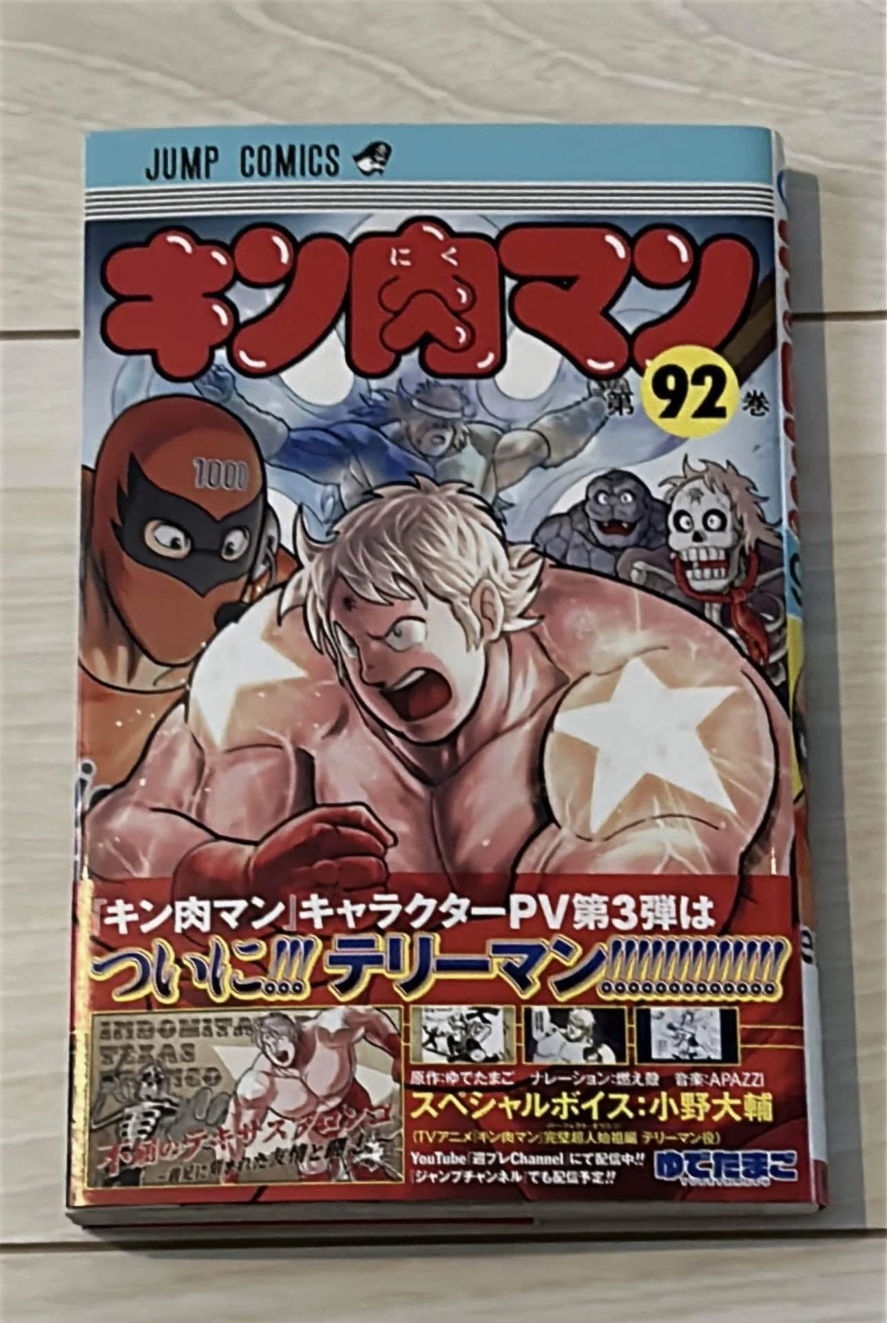 キン肉マン 第92巻】読書感想文｜ななぶ