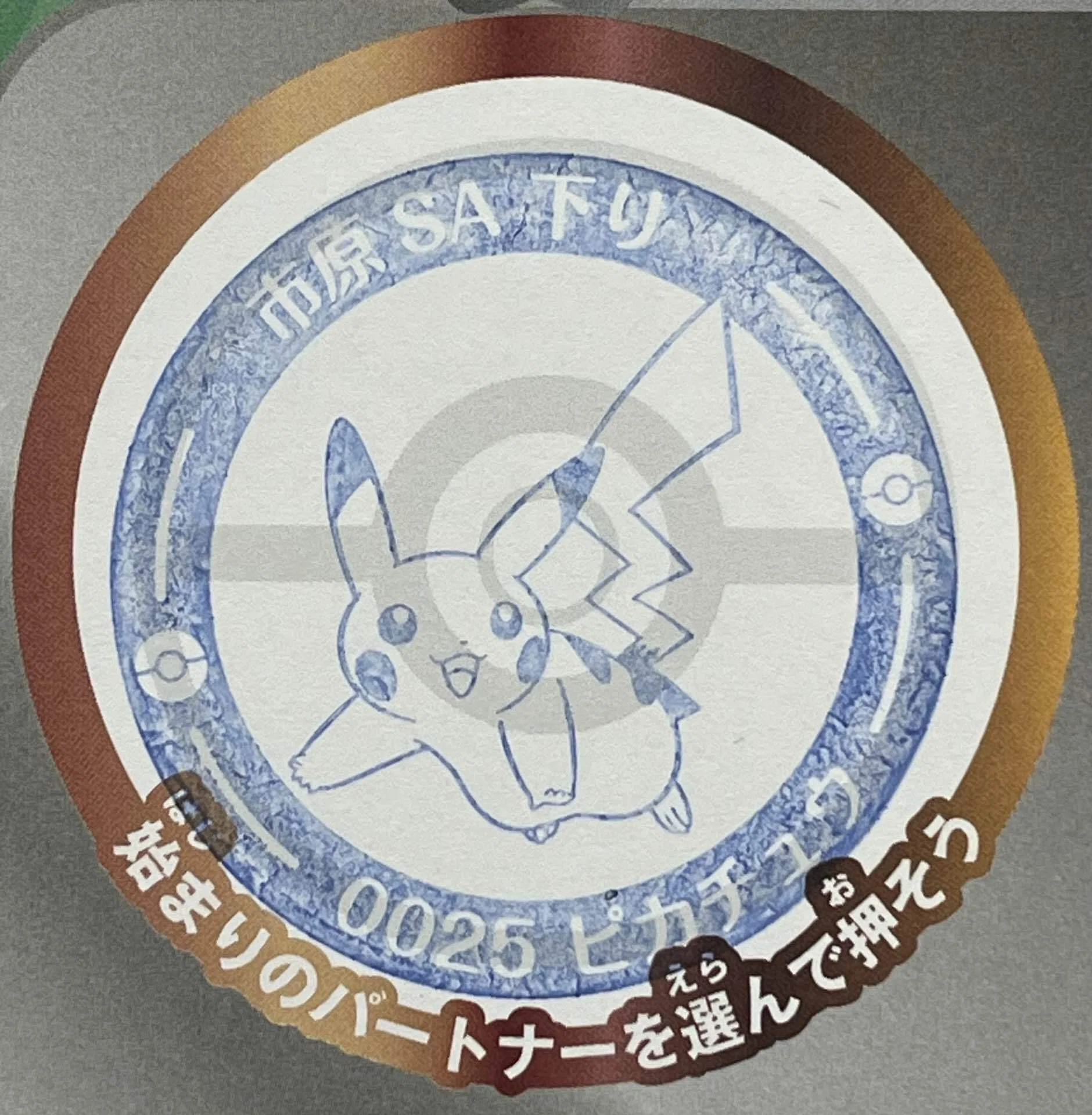 ポケモン「サービスエリアのたび」スタンプラリー 千葉県内6か所を3