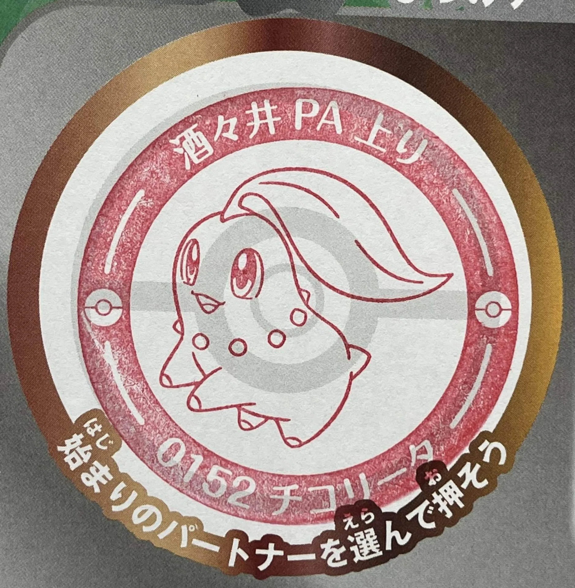 ポケモン「サービスエリアのたび」スタンプラリー 千葉県内6か所を3