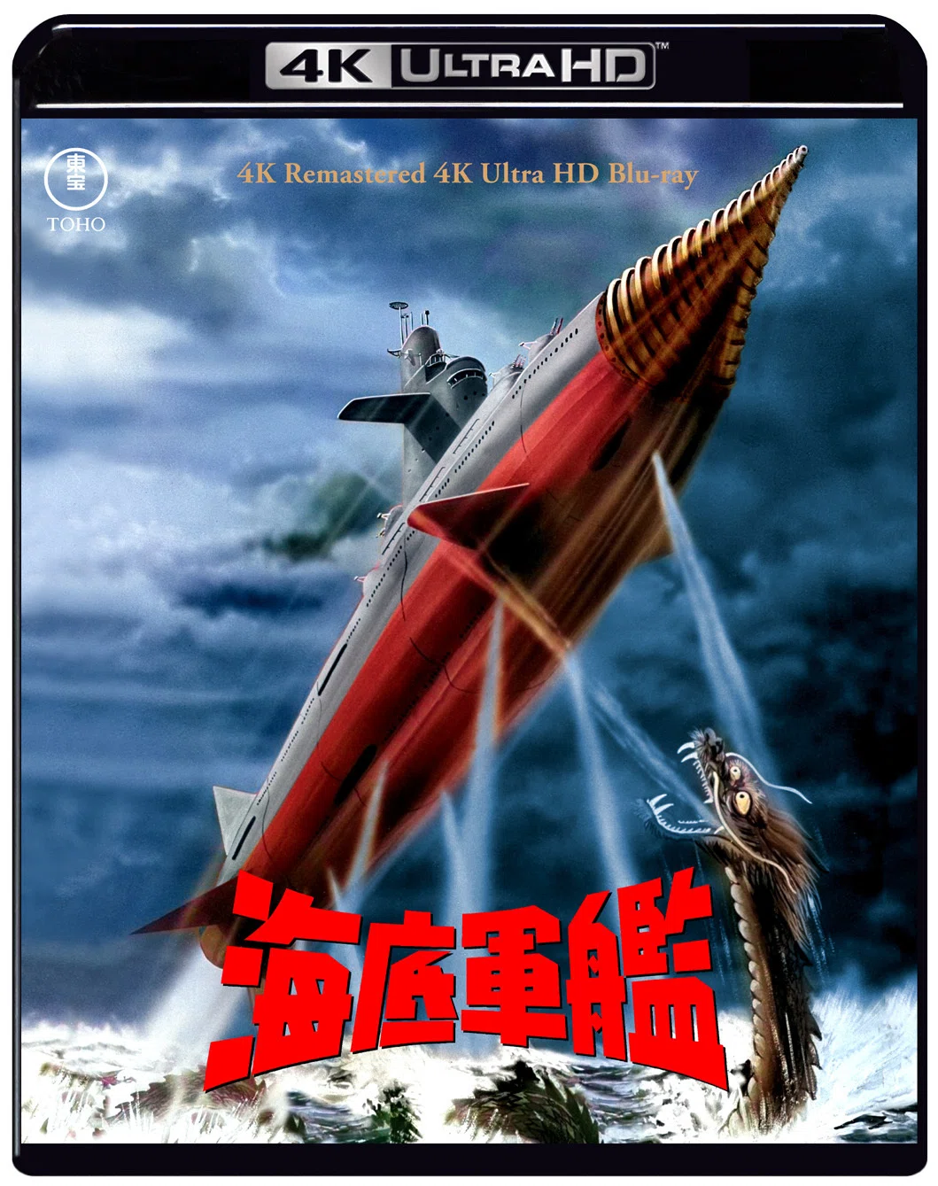 明治の少年の夢が4Kで甦る 『海底軍艦』と轟天号のセンス・オブ・ワンダー|佐藤利明(娯楽映画研究家・オトナの歌謡曲プロデューサー)の娯楽映画研究所