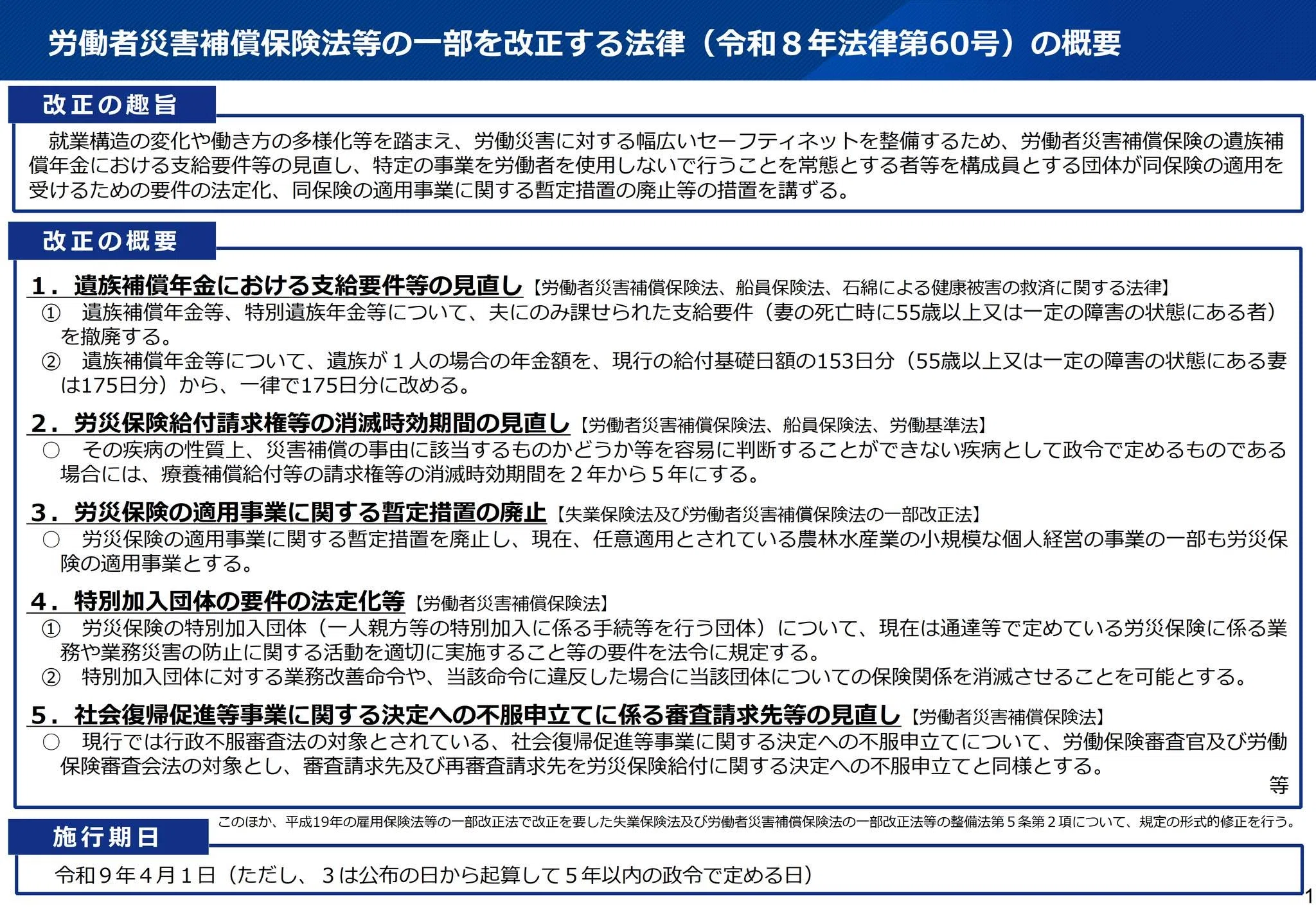 🟧労災保険法が改正されます！男女間（夫・妻）の格差解消へ！ R8/8/11