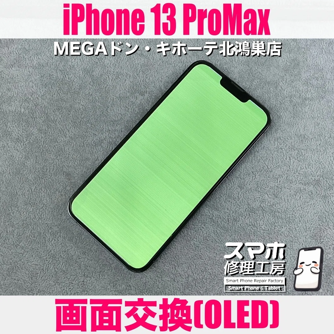 突然画面が緑一色に…！？iPhone 13 Pro Maxの表示不良を有機ELパネル