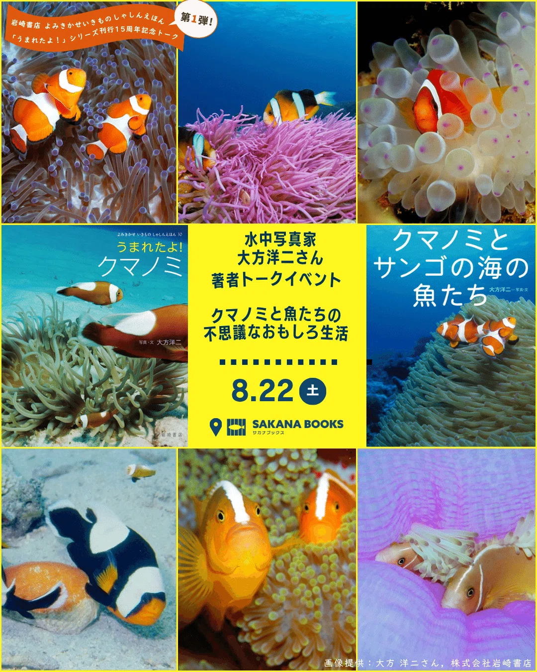 8月22日（土） クマノミ・サンゴ礁の生き物がテーマ！／水中写真家
