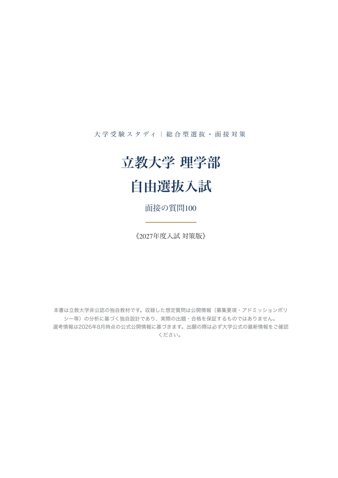 [Rikkyo University, College of Science] 100 Interview Questions for the ...