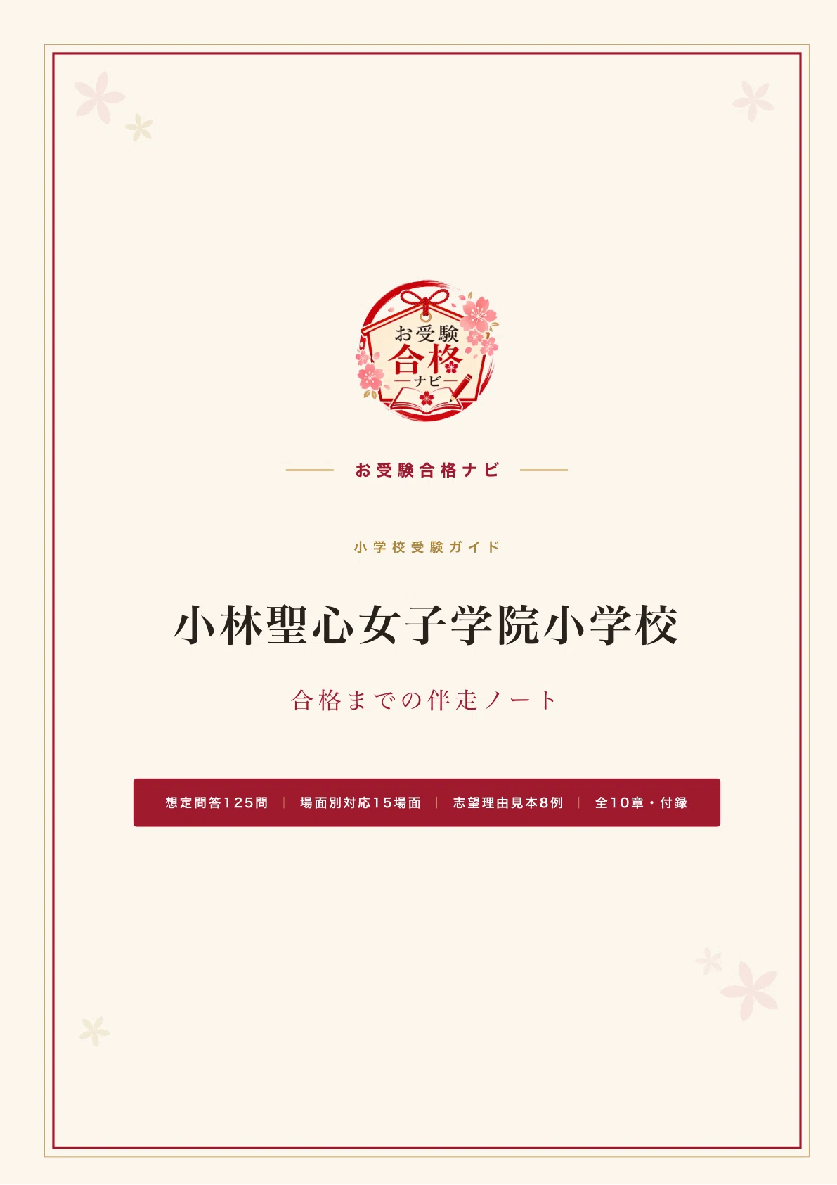 小林聖心女子学院小学校】面接・願書・入試対策 想定問答125問｜今年